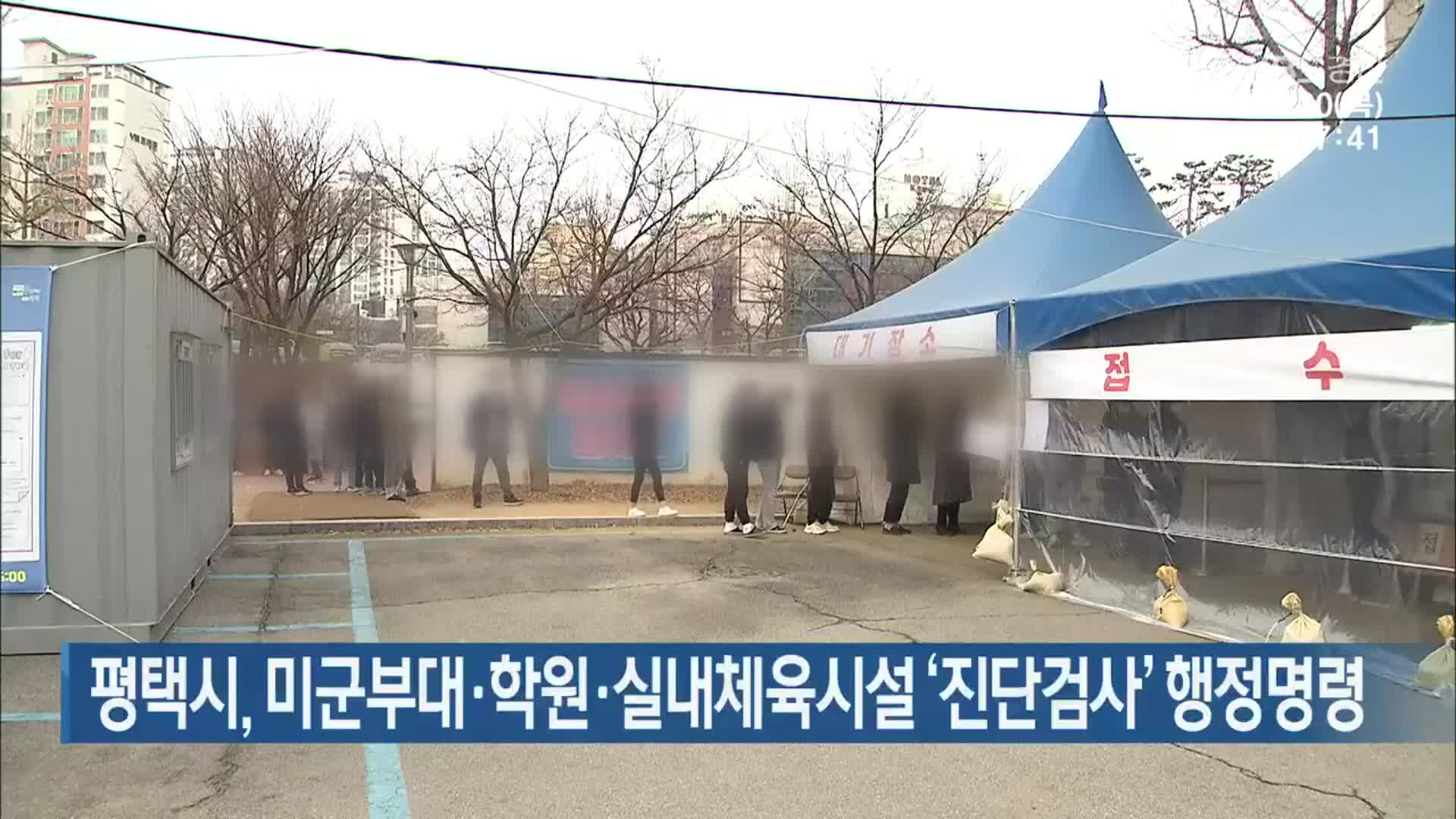 평택시, 미군부대·학원·실내체육시설 ‘진단검사’ 행정명령