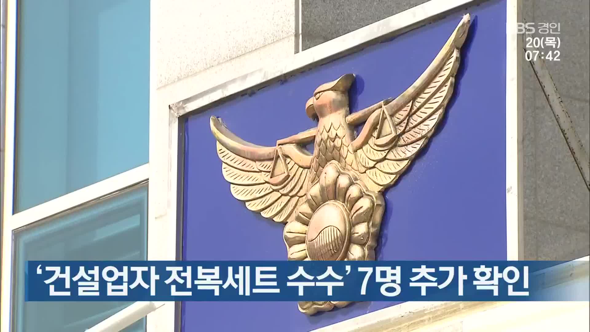 ‘건설업자 전복세트 수수’ 7명 추가 확인