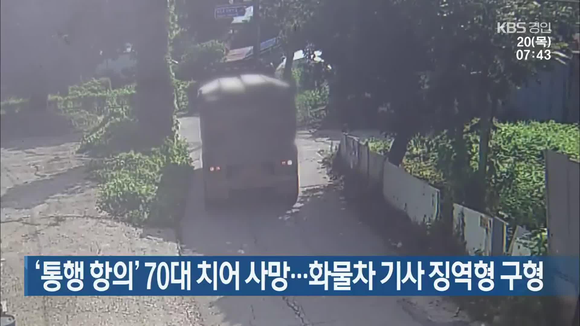 ‘통행 항의’ 70대 치어 사망…화물차 기사 징역형 구형