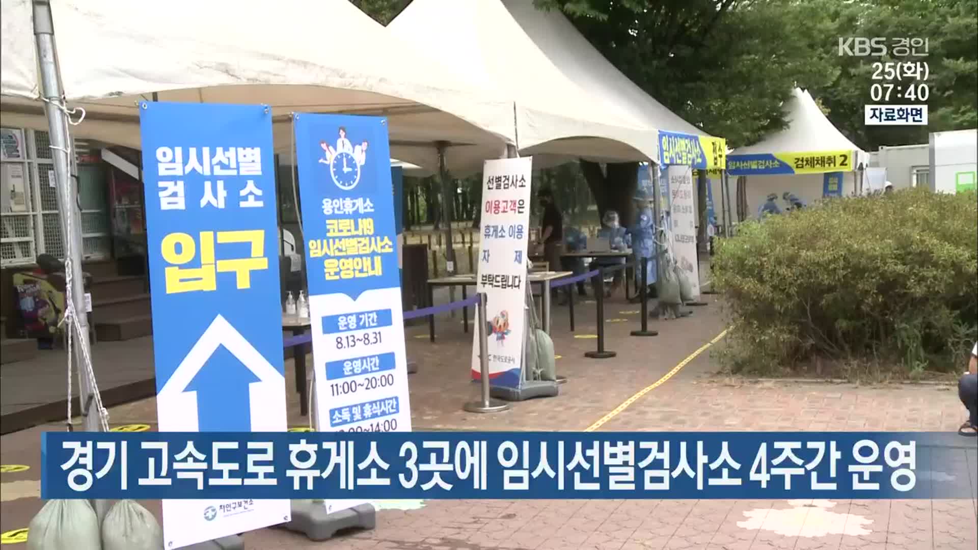 경기 고속도로 휴게소 3곳에 임시선별검사소 4주간 운영