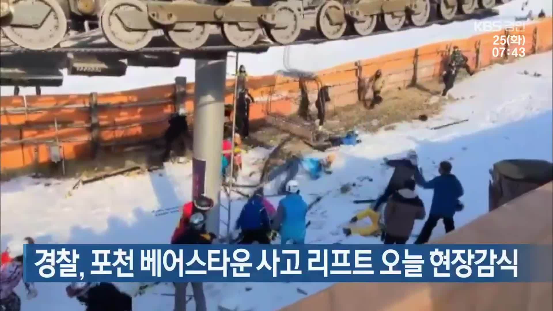 경찰, 포천 베어스타운 사고 리프트 오늘 현장감식