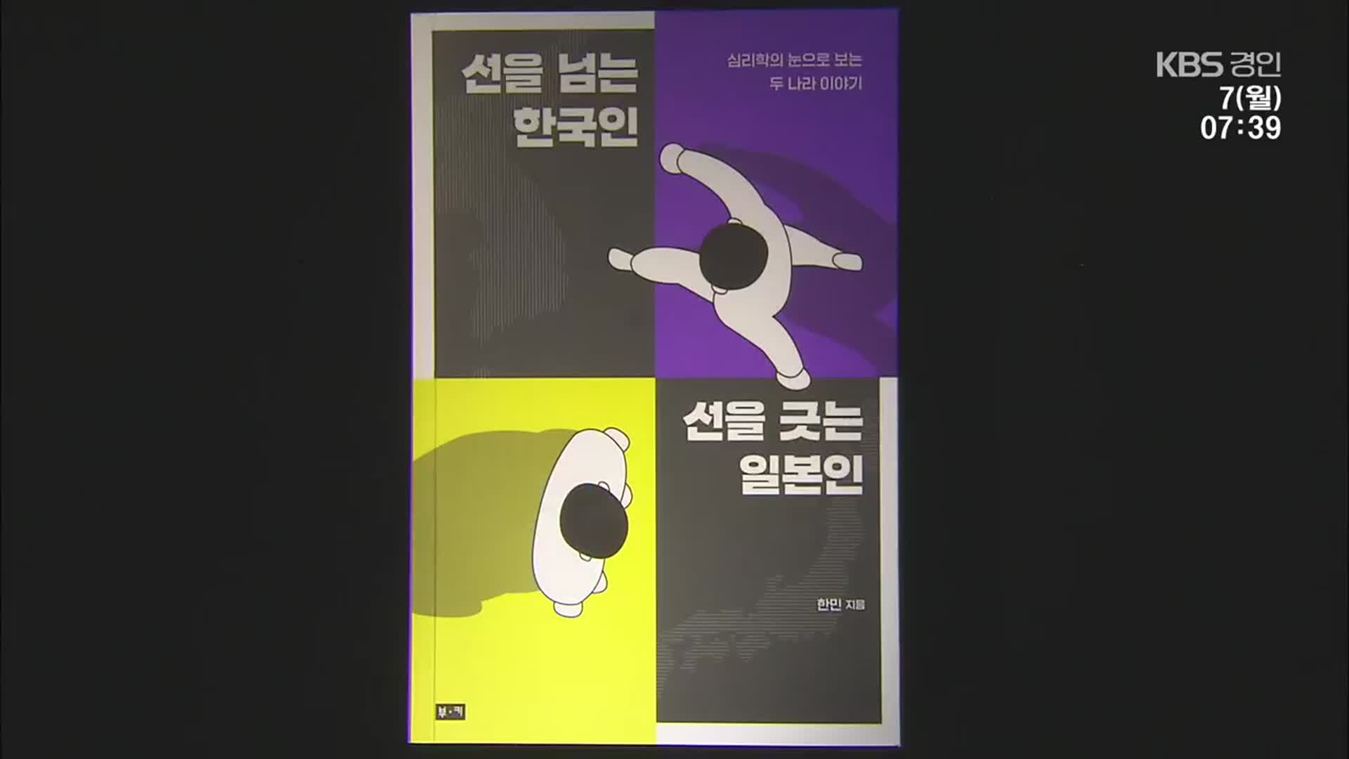 [새로 나온 책] 한국은 ‘떼창’·일본은 ‘조용’ 왜? ‘선을 넘는 한국인’ 외