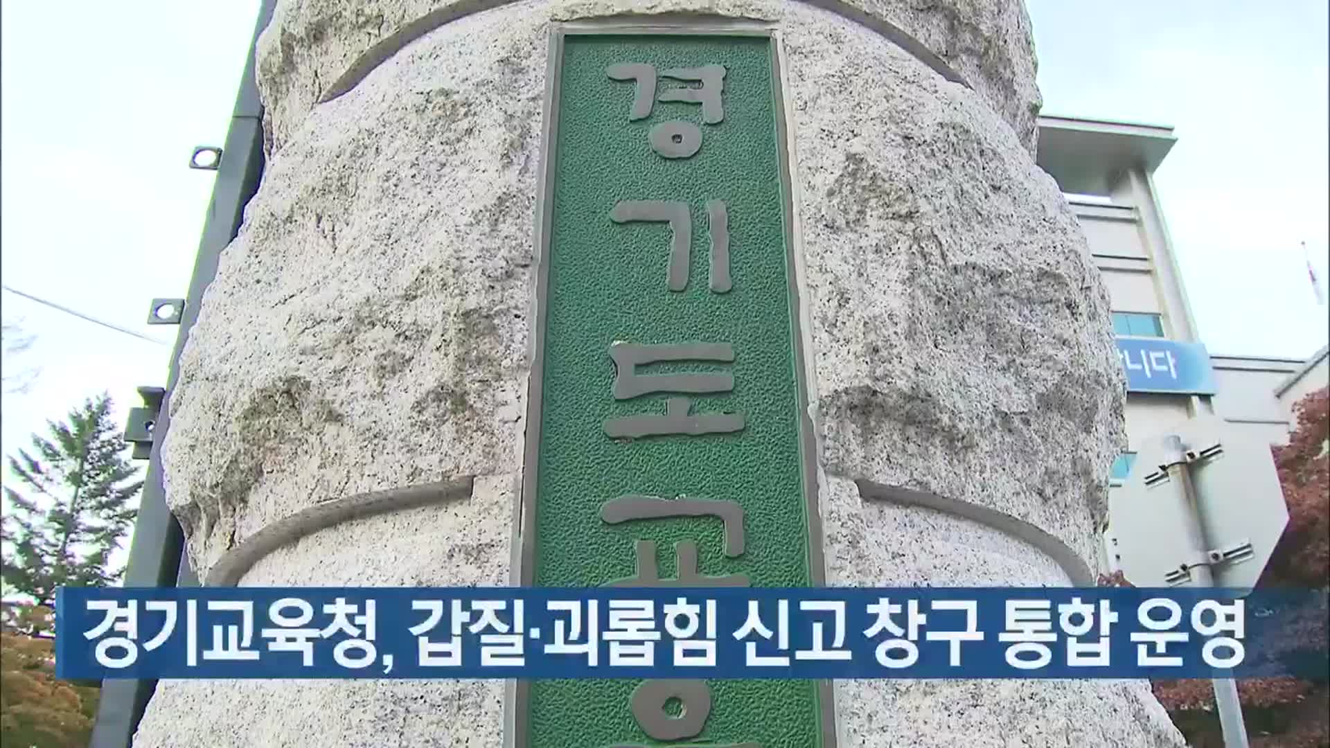 경기교육청, 갑질·괴롭힘 신고 창구 통합 운영