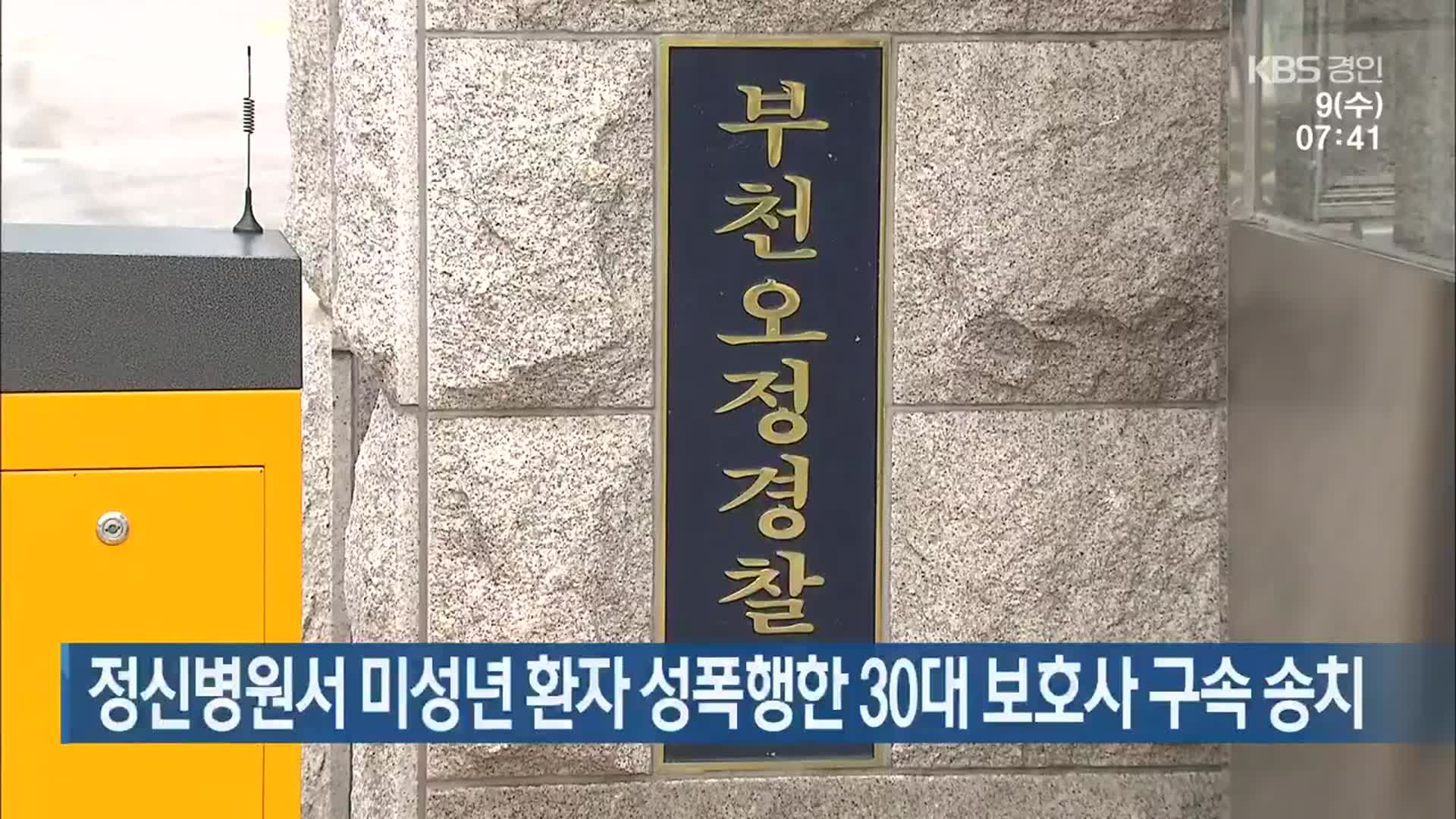 정신병원서 미성년 환자 성폭행한 30대 보호사 구속 송치