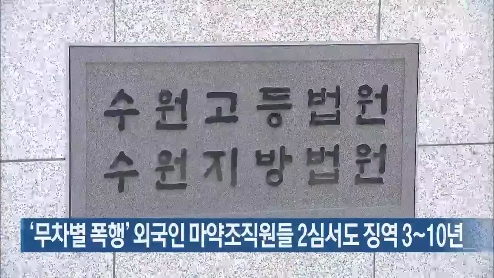 ‘무차별 폭행’ 외국인 마약조직원들 2심서도 징역 3~10년