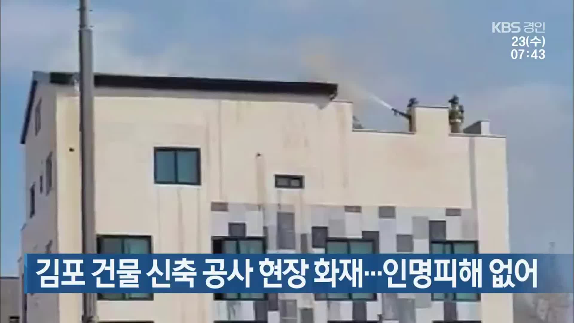 김포 건물 신축 공사 현장 화재…인명피해 없어