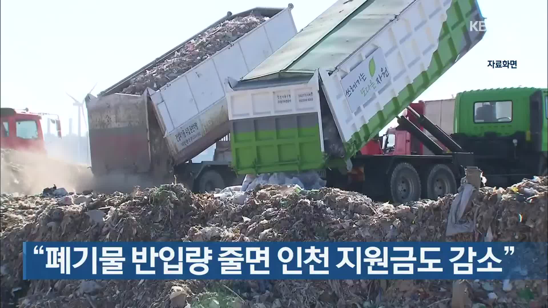 “폐기물 반입량 줄면 인천 지원금도 감소”