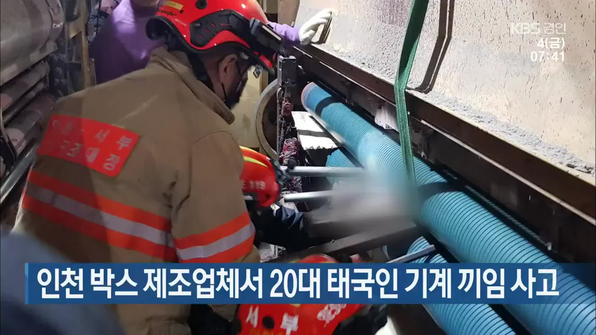 인천 박스 제조업체서 20대 태국인 기계 끼임 사고