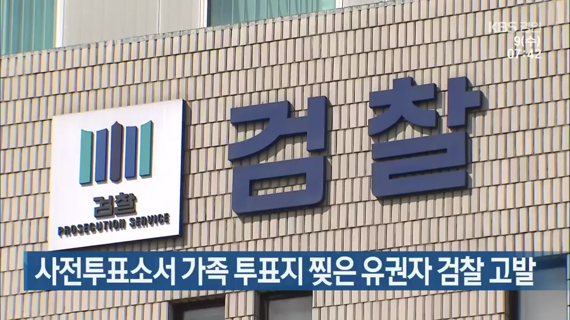 사전투표소서 가족 투표지 찢은 유권자 검찰 고발