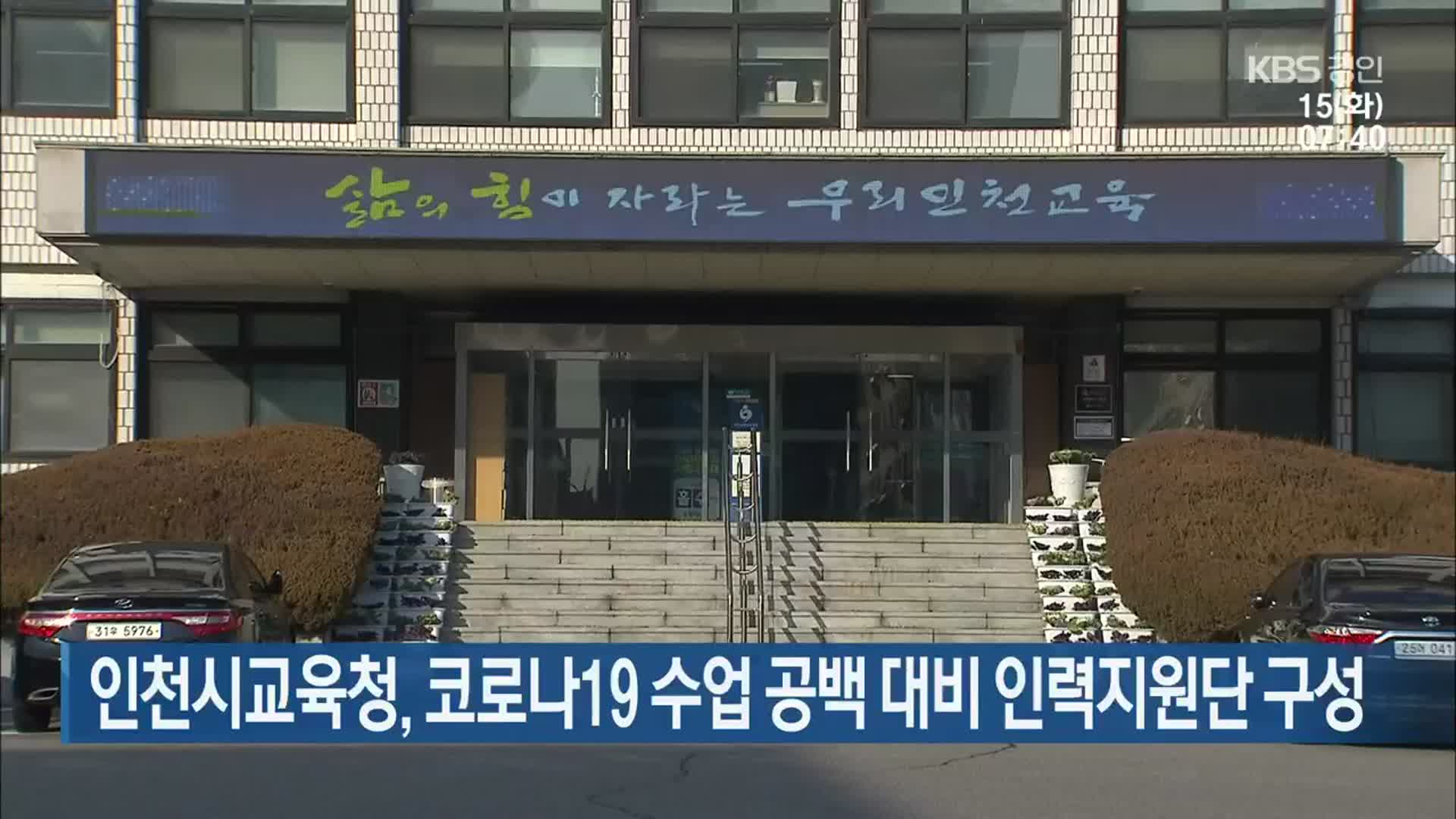 인천시교육청, 코로나19 수업 공백 대비 인력지원단 구성