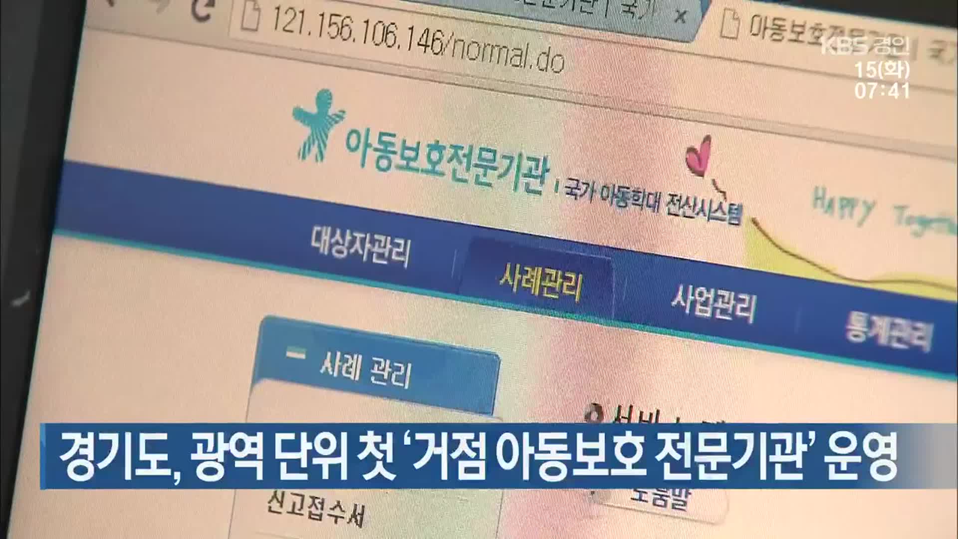 경기도, 광역 단위 첫 ‘거점 아동보호 전문기관’ 운영
