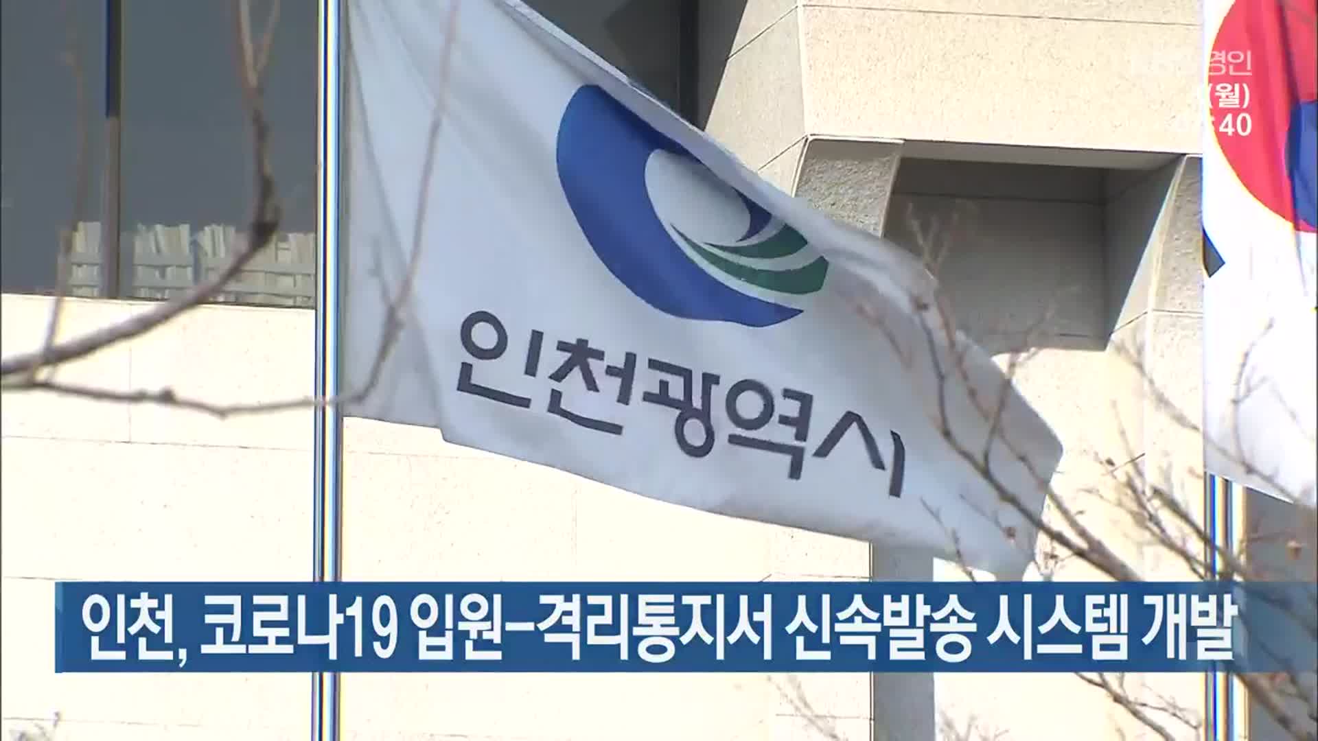 인천, 코로나19 입원-격리통지서 신속발송 시스템 개발