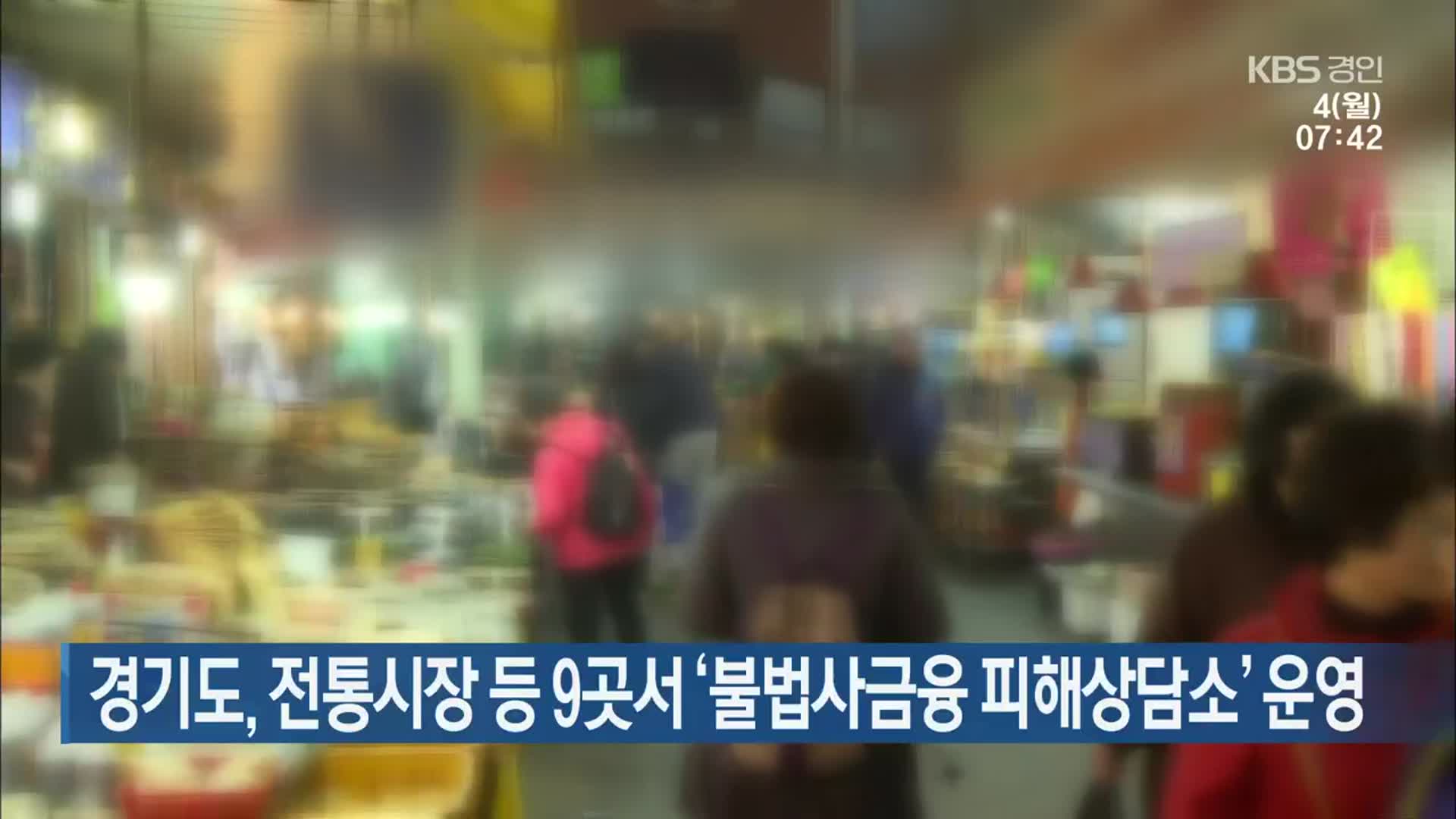 경기도, 전통시장 등 9곳서 ‘불법사금융 피해상담소’ 운영