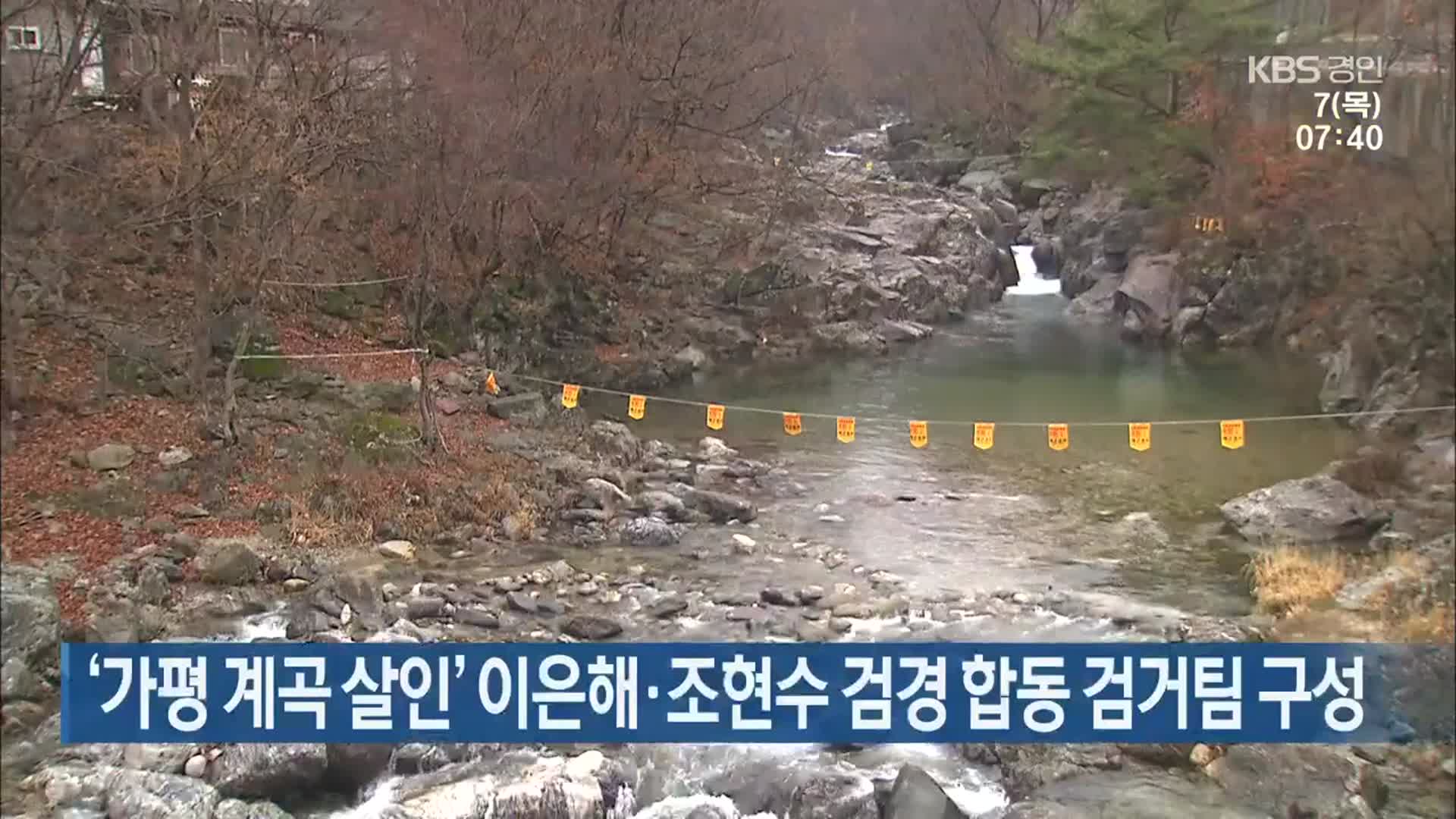 ‘가평 계곡 살인’ 이은해·조현수 검경 합동 검거팀 구성