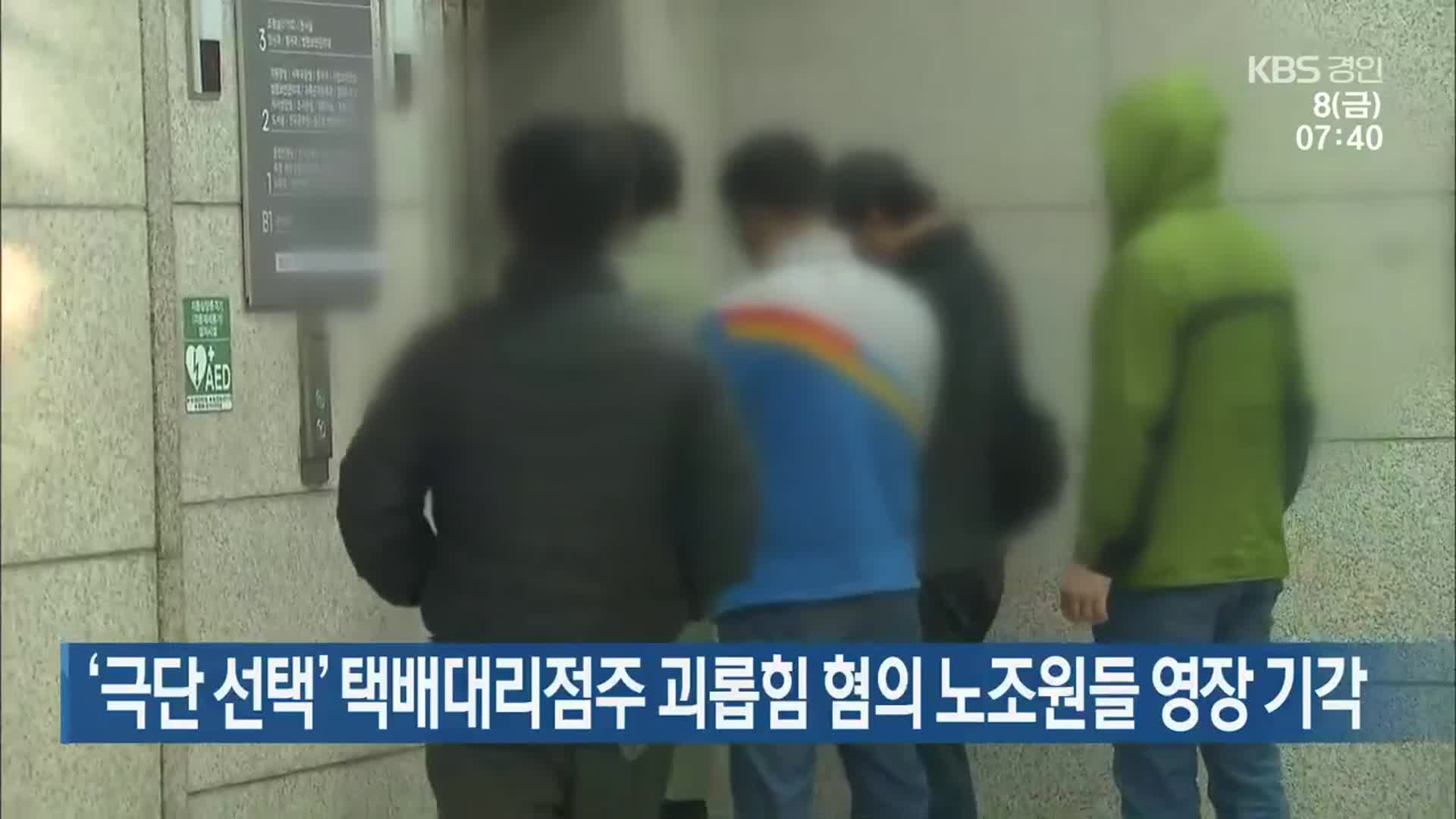 ‘극단 선택’ 택배대리점주 괴롭힘 혐의 노조원들 영장 기각