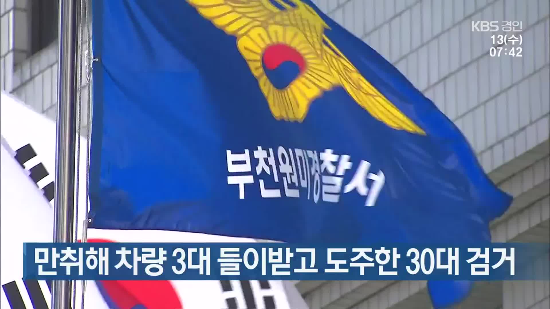 만취해 차량 3대 들이받고 도주한 30대 검거