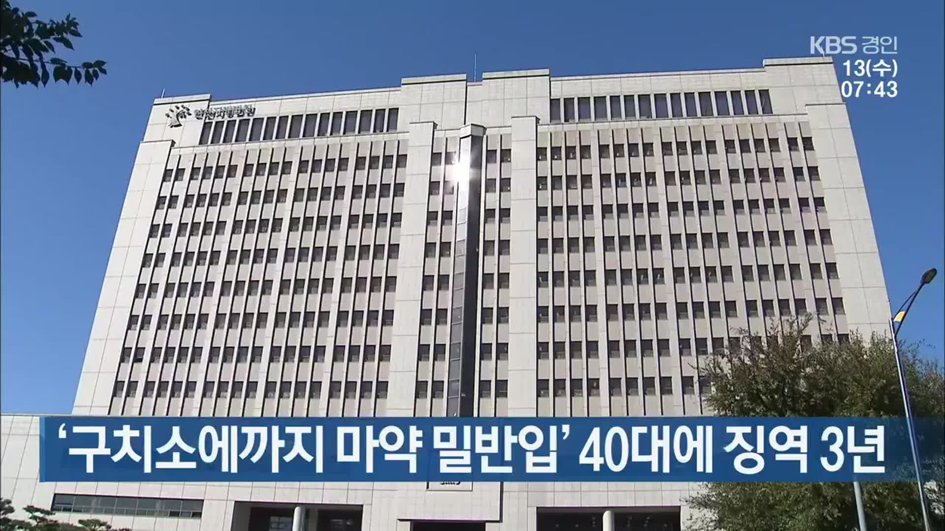 ‘구치소에까지 마약 밀반입’ 40대에 징역 3년