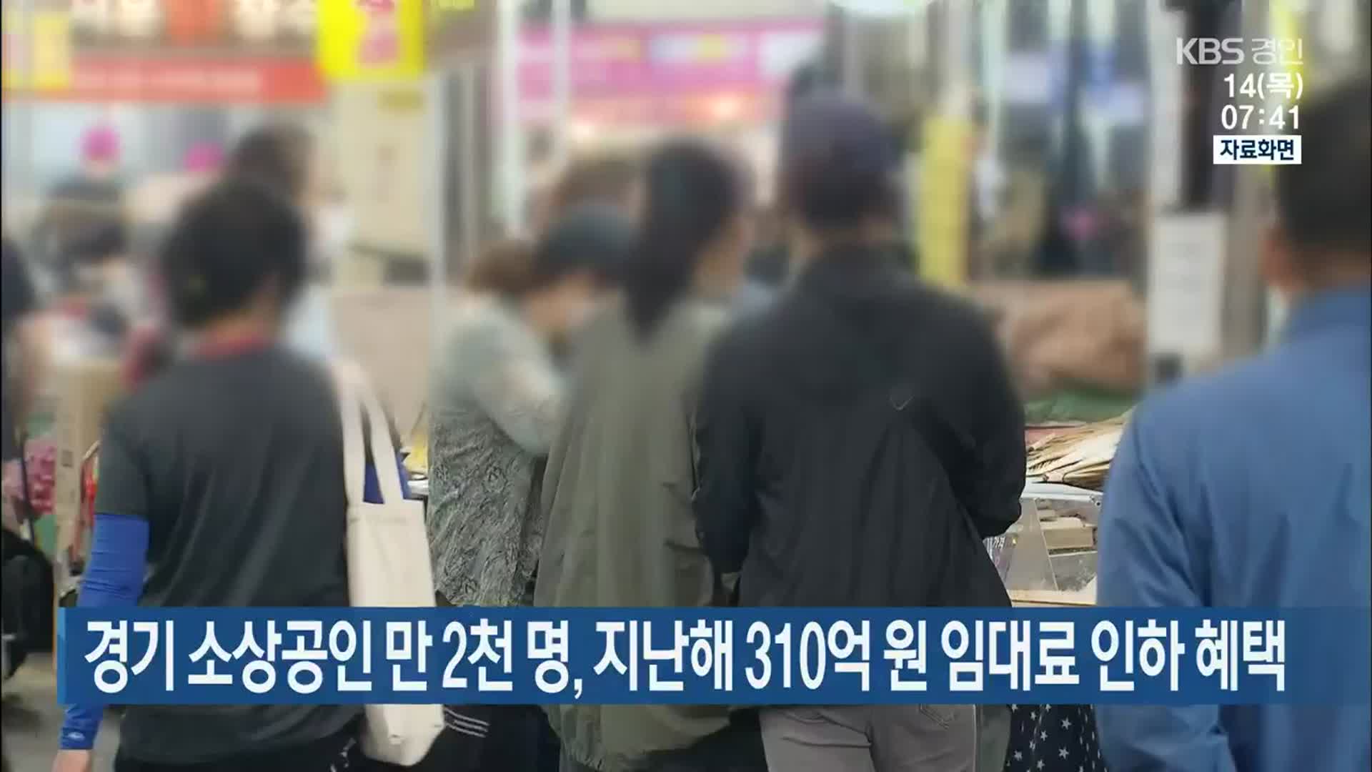 경기 소상공인 만 2천 명, 지난해 310억 원 임대료 인하 혜택