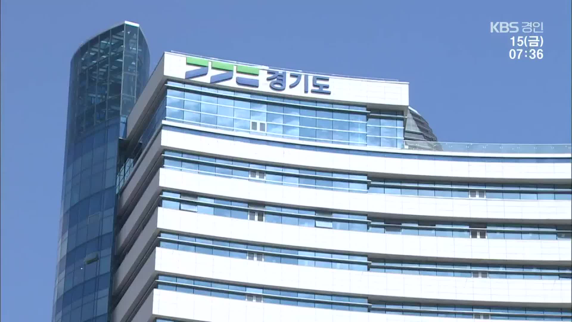 55년 역사 뒤로하고 경기도청 광교로 이전 시작