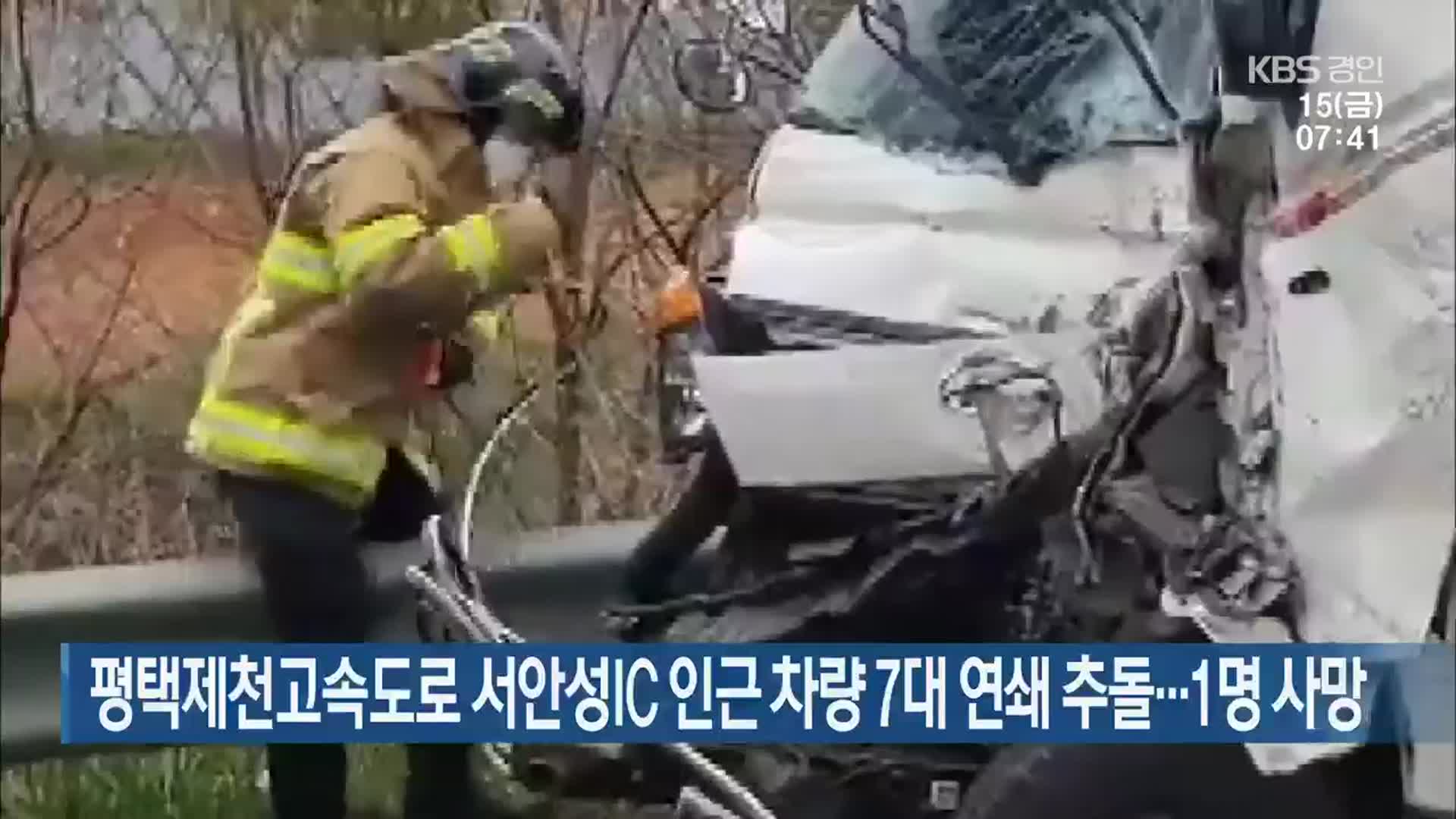 평택제천고속도로 서안성IC 인근 차량 7대 연쇄 추돌…1명 사망