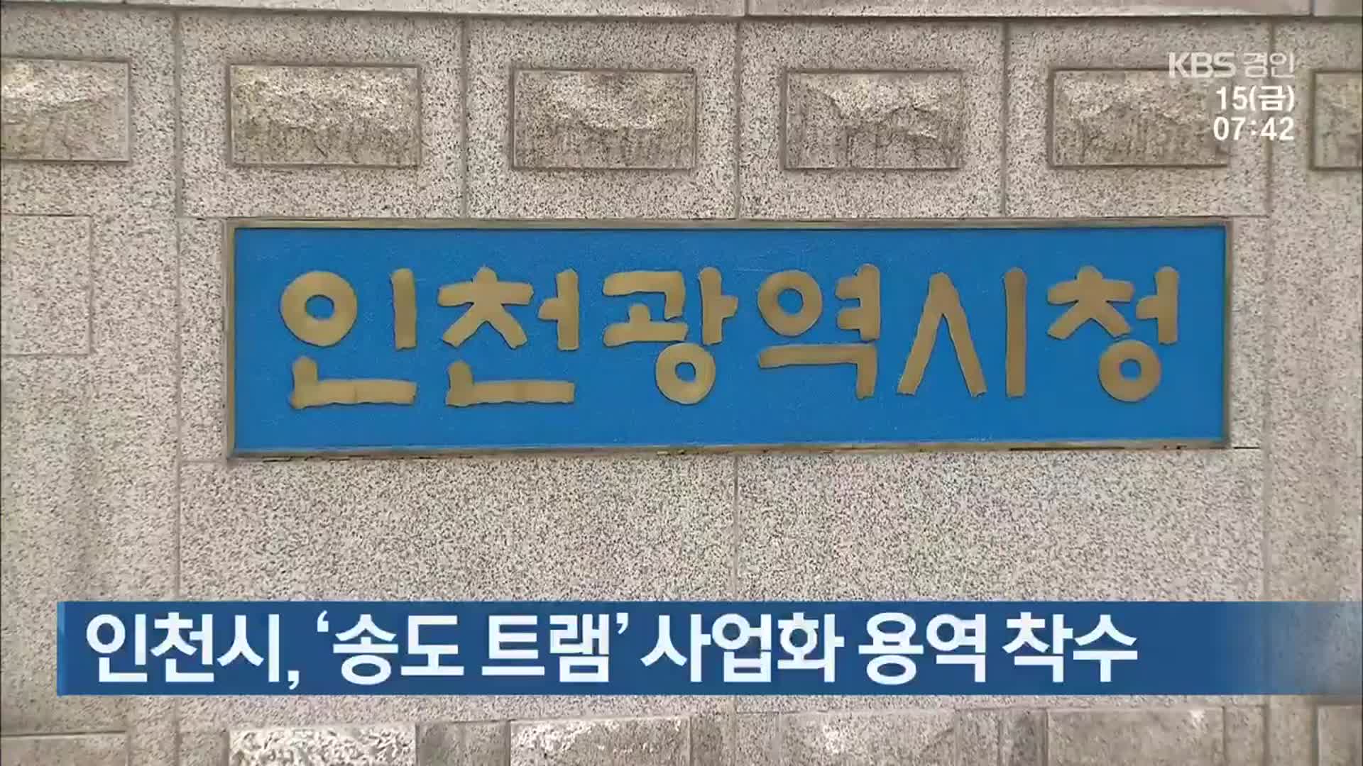 인천시, ‘송도 트램’ 사업화 용역 착수