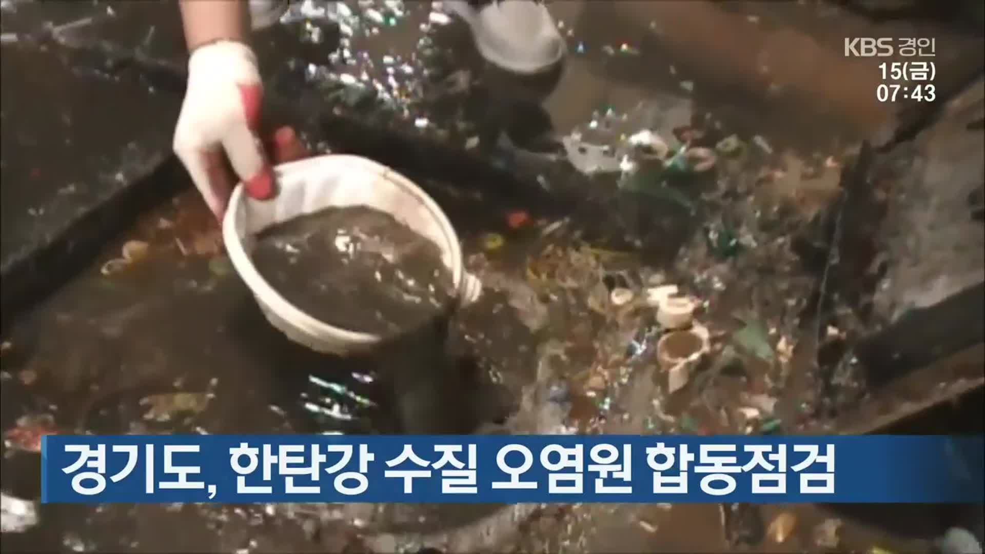 경기도, 한탄강 수질 오염원 합동점검