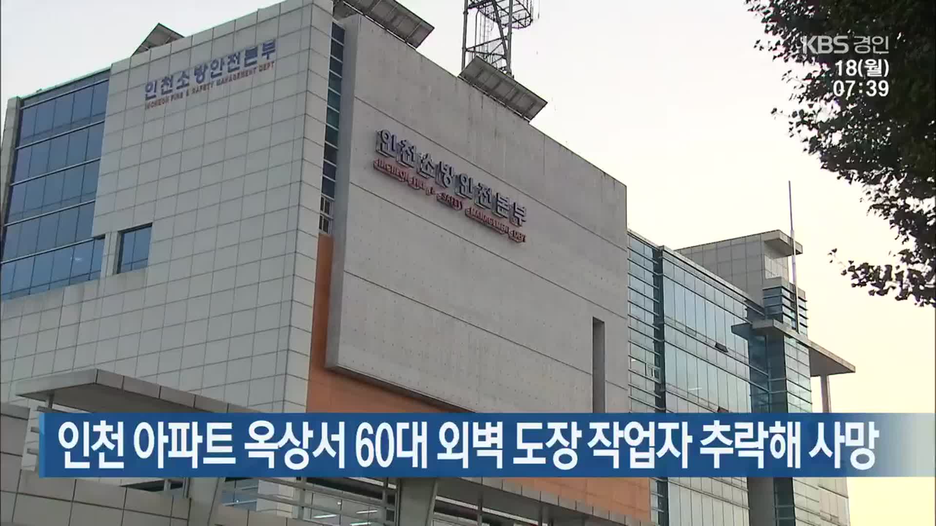 인천 아파트 옥상서 60대 외벽 도장 작업자 추락해 사망