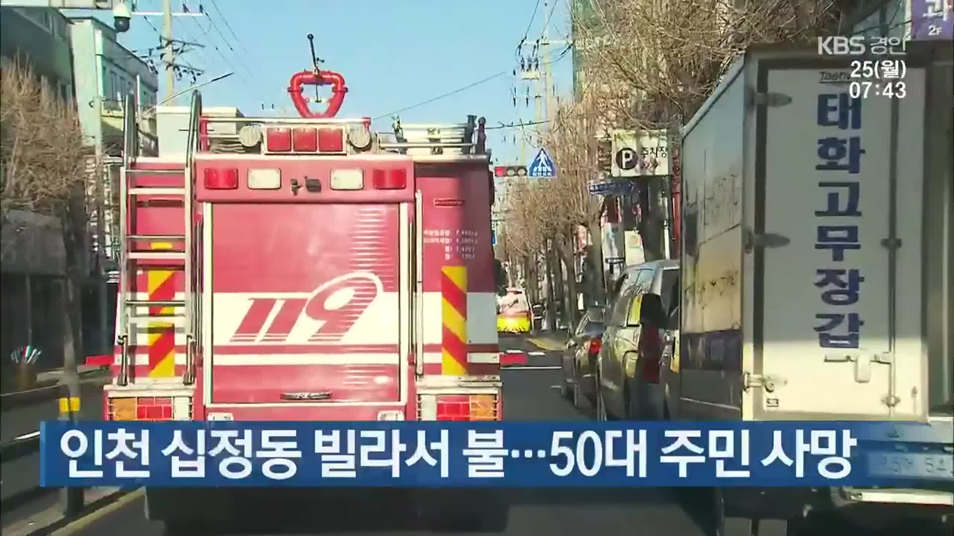 인천 십정동 빌라서 불…50대 주민 사망