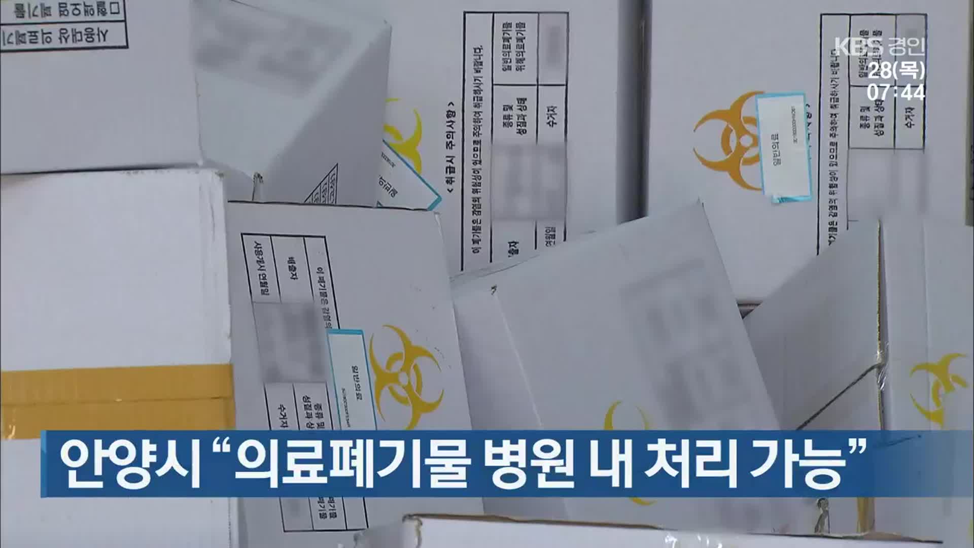 안양시 “의료폐기물 병원 내 처리 가능”