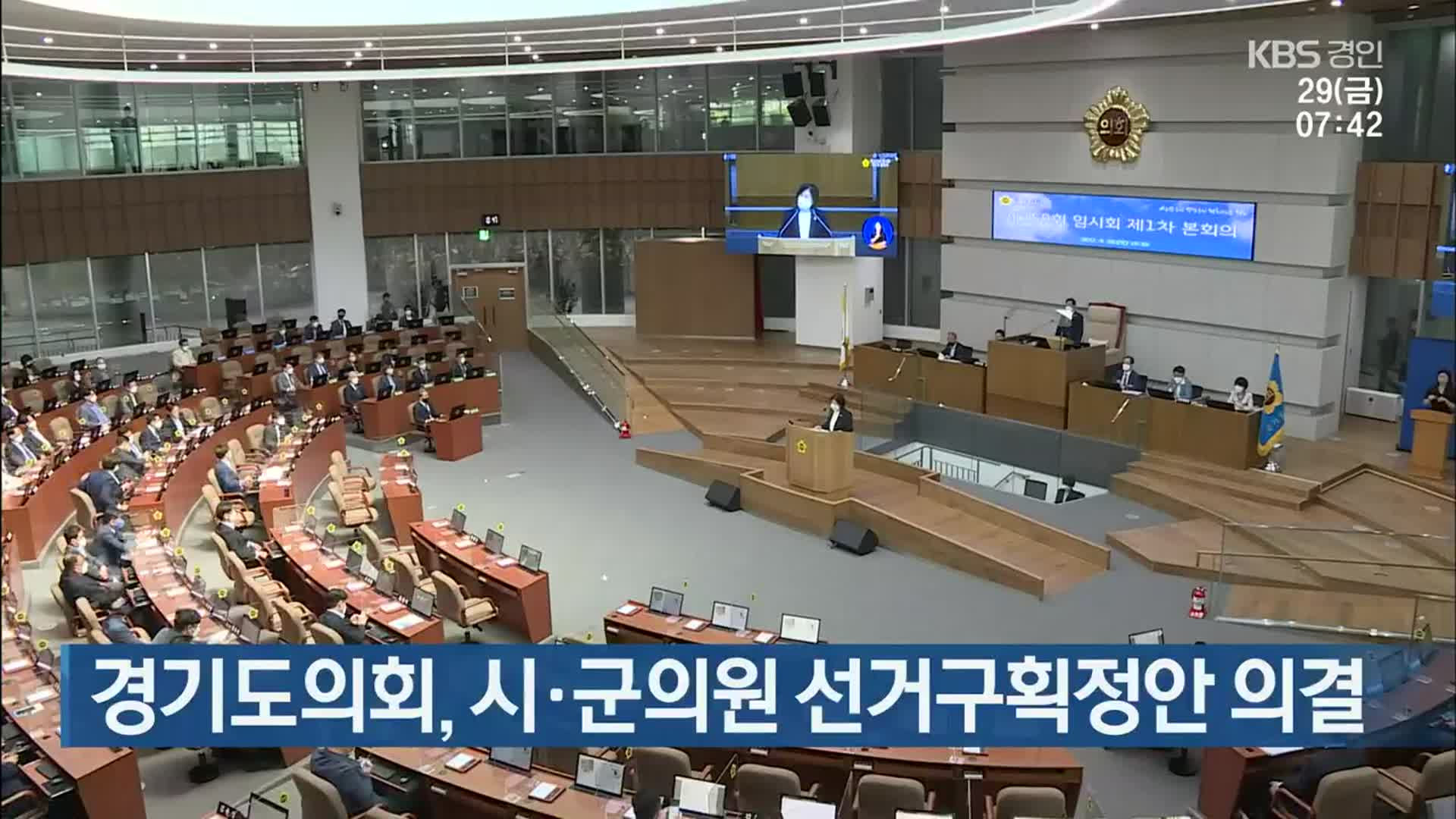 경기도의회, 시·군의원 선거구획정안 의결