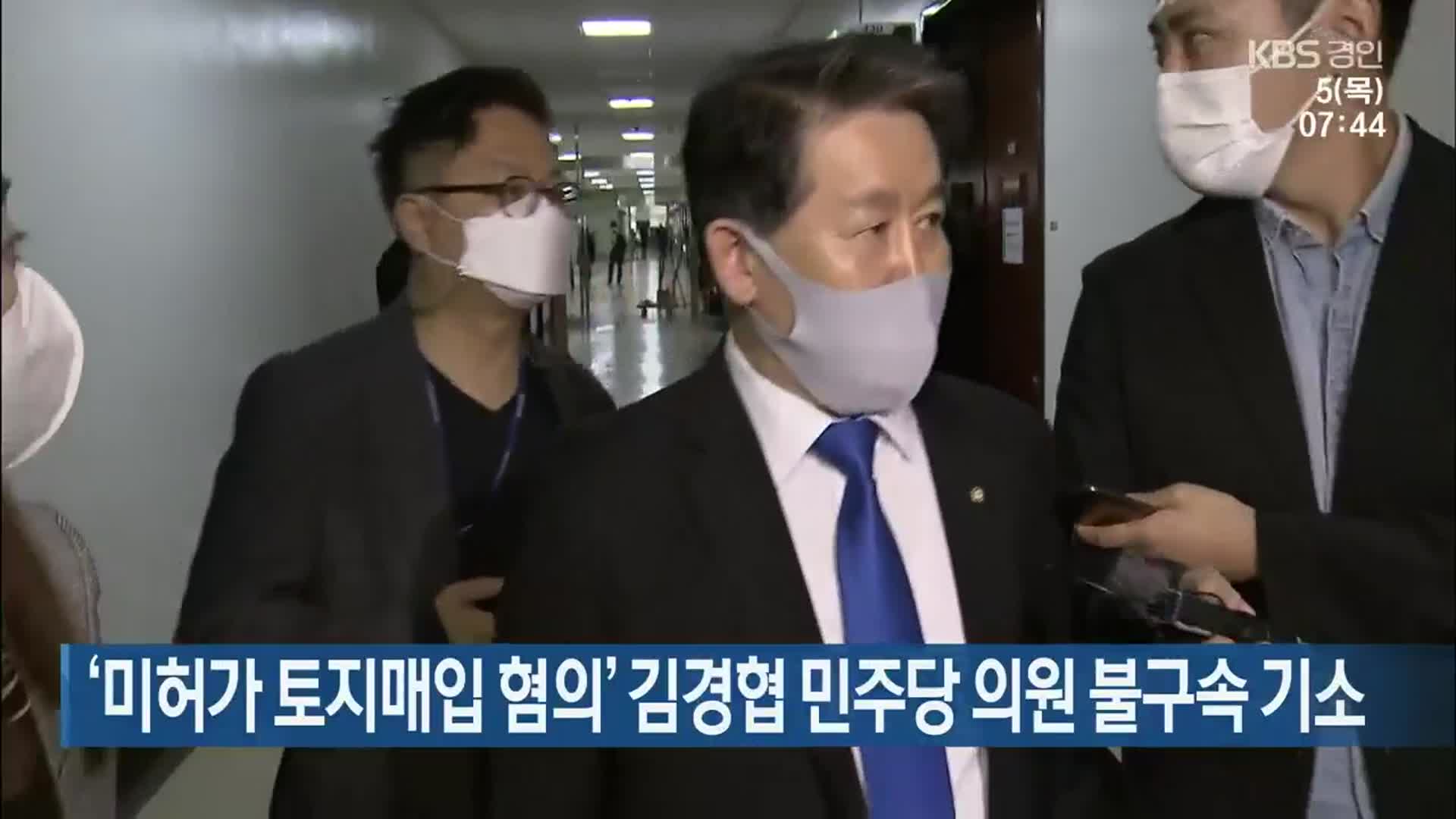 ‘미허가 토지매입 혐의’ 김경협 민주당 의원 불구속 기소