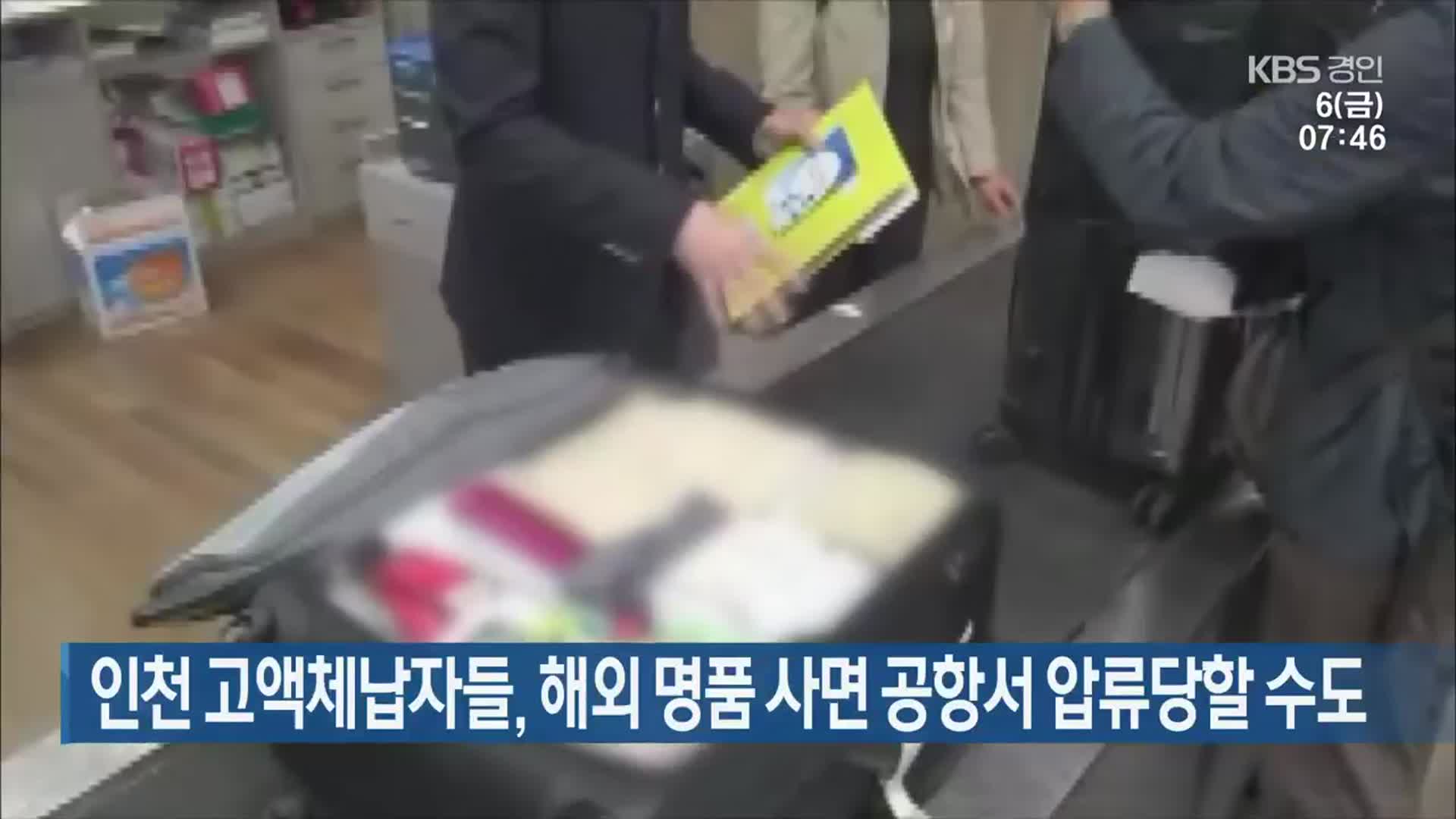 인천 고액체납자들, 해외 명품 사면 공항서 압류당할 수도