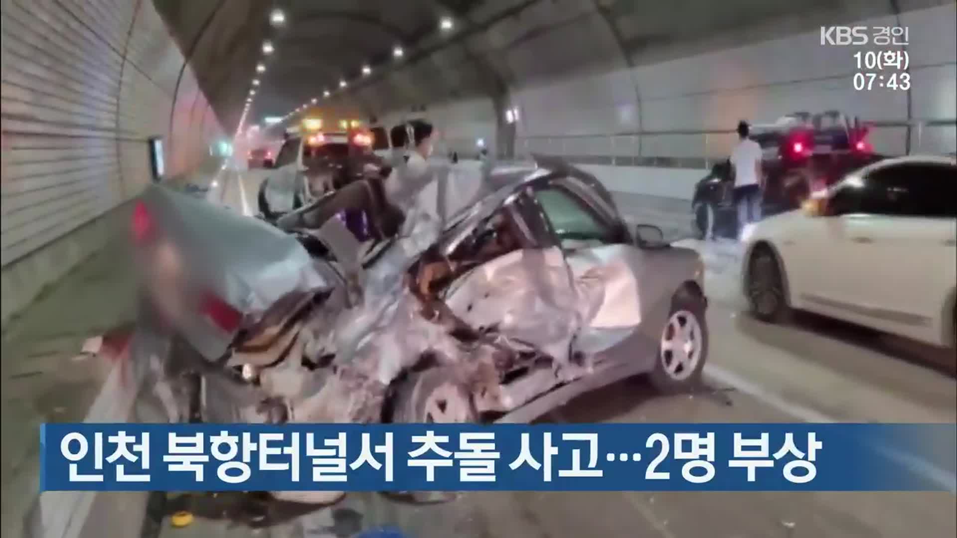인천 북항터널서 추돌 사고…2명 부상
