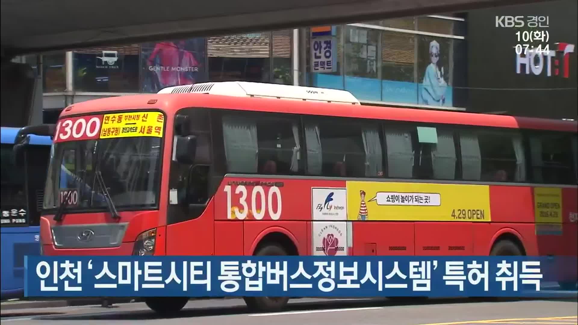 인천 ‘스마트시티 통합버스정보시스템’ 특허 취득