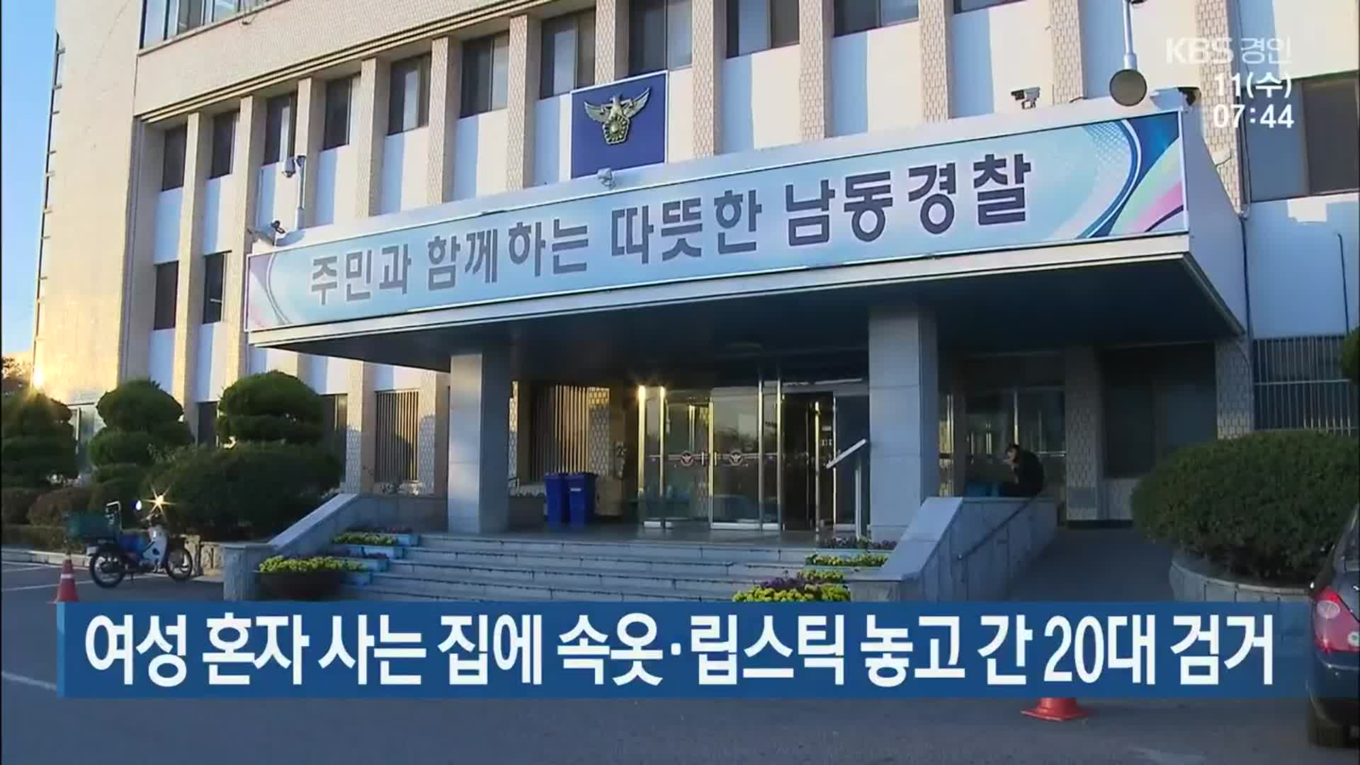 여성 혼자 사는 집에 속옷·립스틱 놓고 간 20대 검거