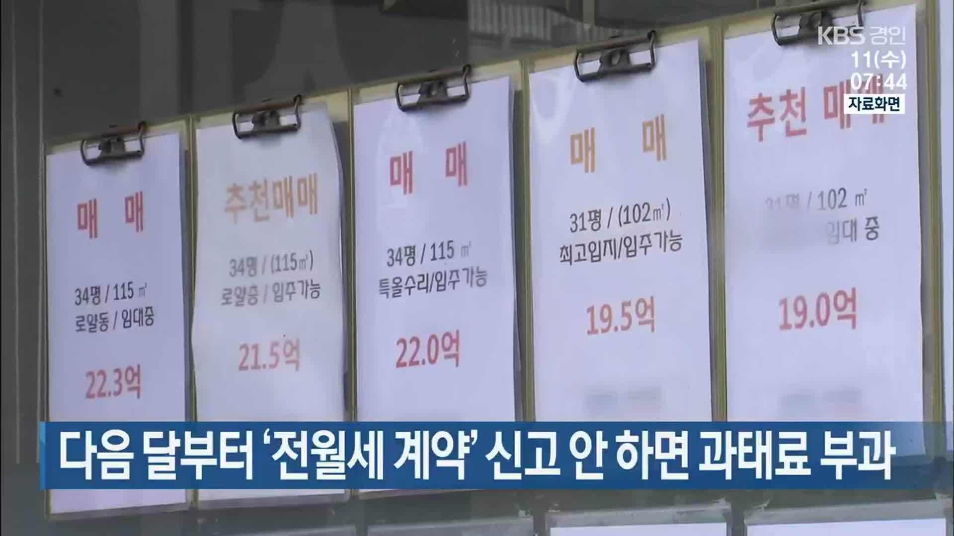 다음 달부터 ‘전월세 계약’ 신고 안 하면 과태료 부과