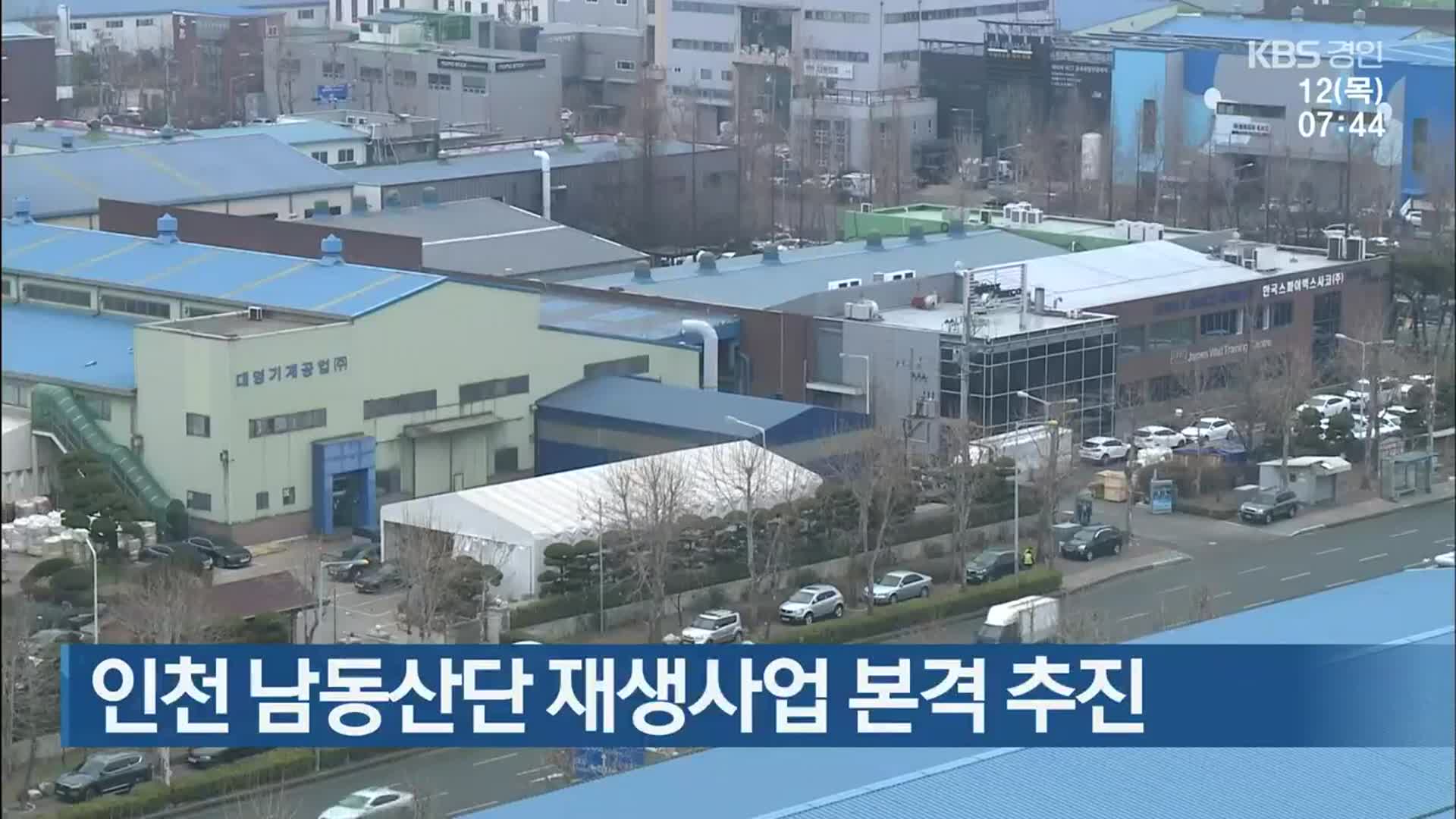 인천 남동산단 재생사업 본격 추진