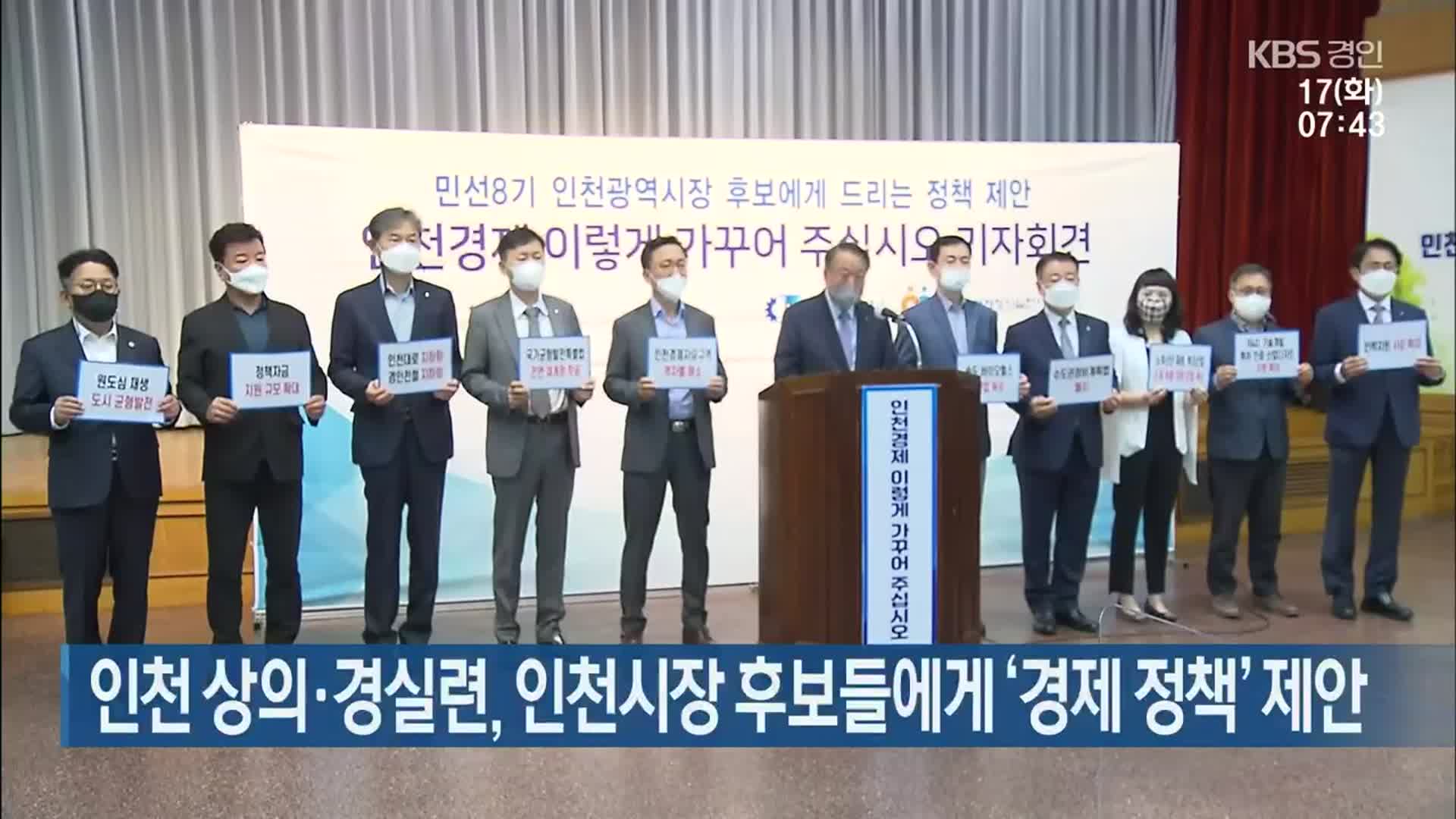 인천 상의·경실련, 인천시장 후보들에게 ‘경제 정책’ 제안