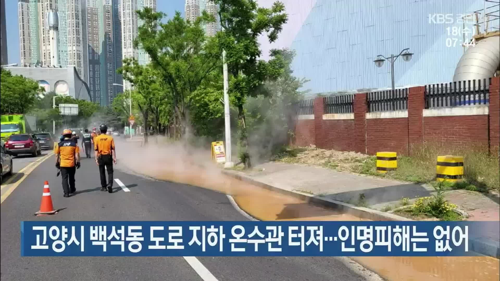 고양시 백석동 도로 지하 온수관 터져…인명피해는 없어