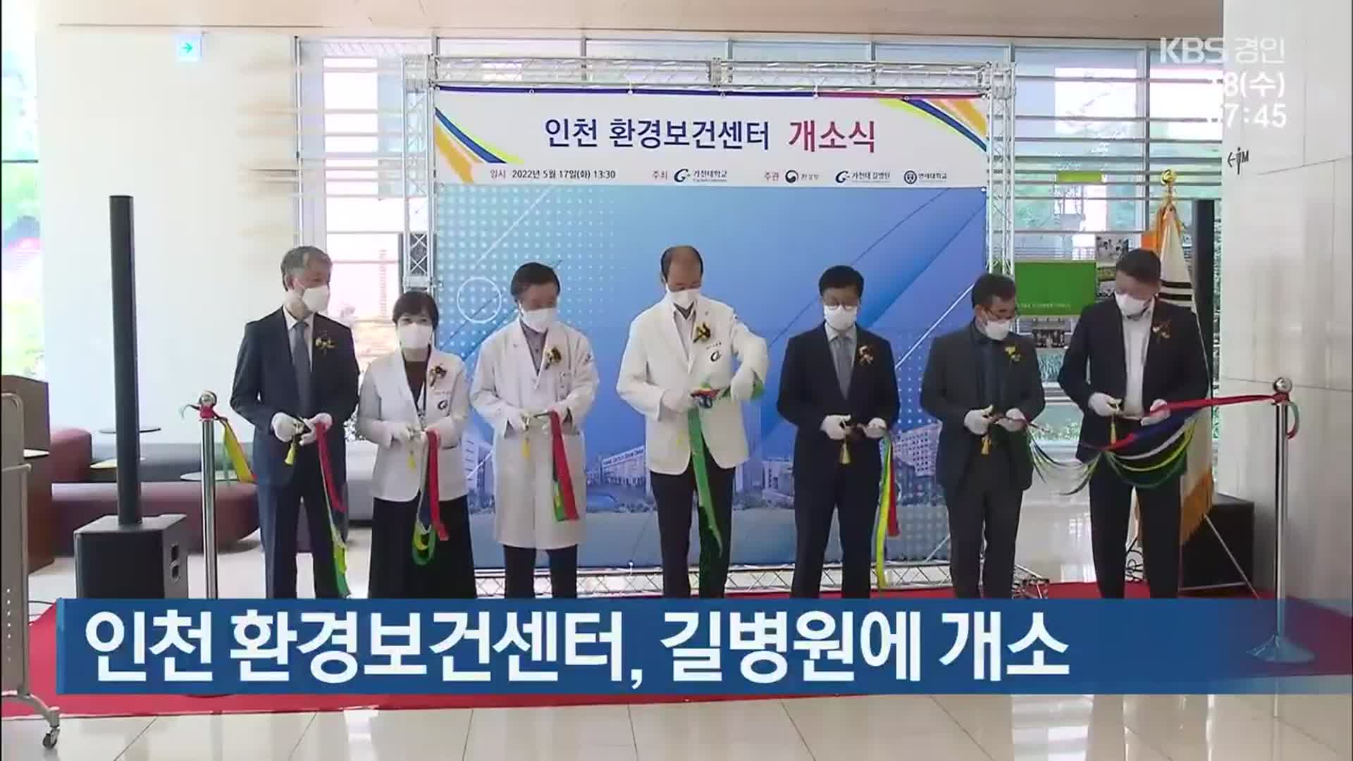 인천 환경보건센터, 길병원에 개소