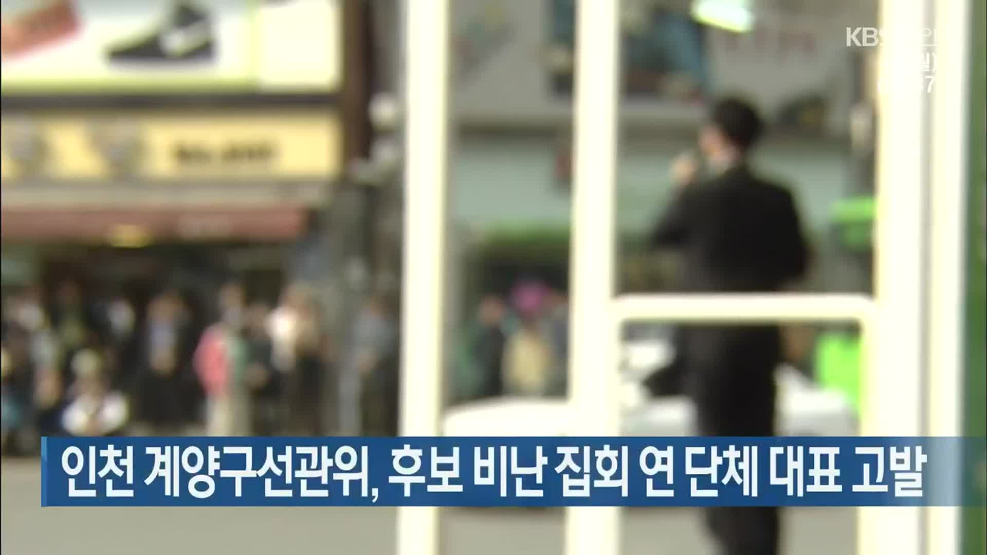 인천 계양구선관위, 후보 비난 집회 연 단체 대표 고발