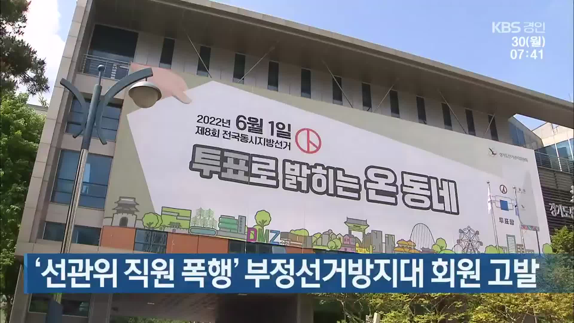 ‘선관위 직원 폭행’ 부정선거방지대 회원 고발