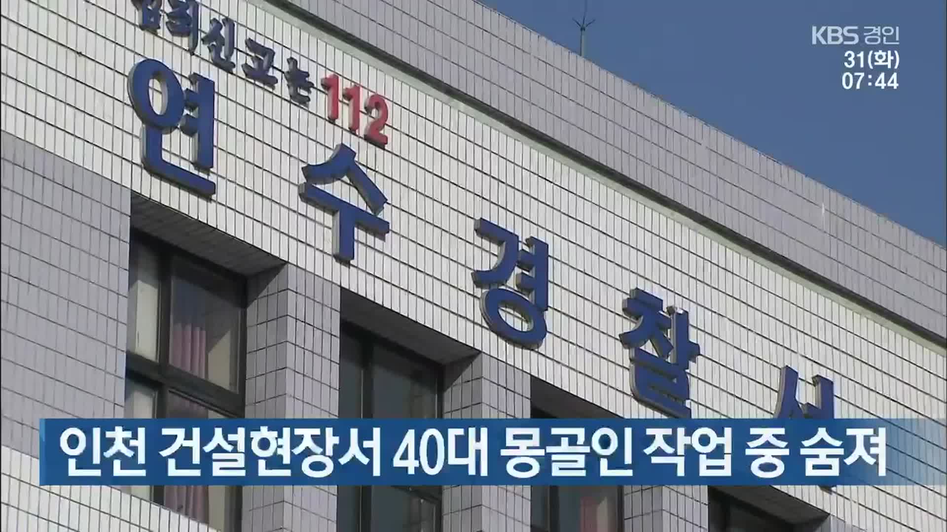 인천 건설현장서 40대 몽골인 작업 중 숨져