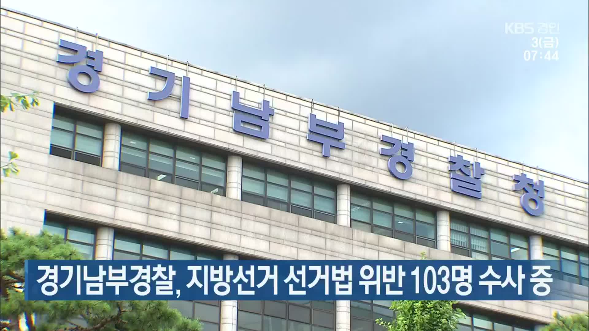 경기남부경찰, 지방선거 선거법 위반 103명 수사 중