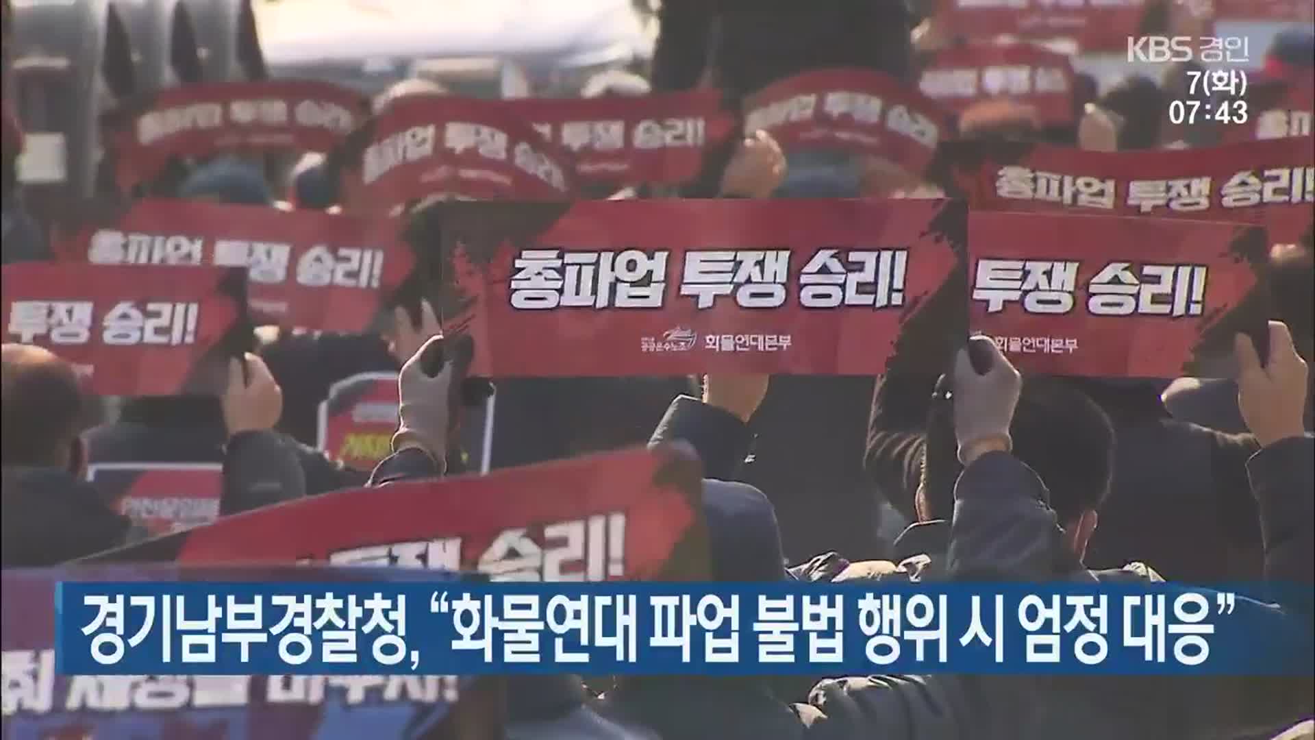 경기남부경찰청, “화물연대 파업 불법 행위 시 엄정 대응”