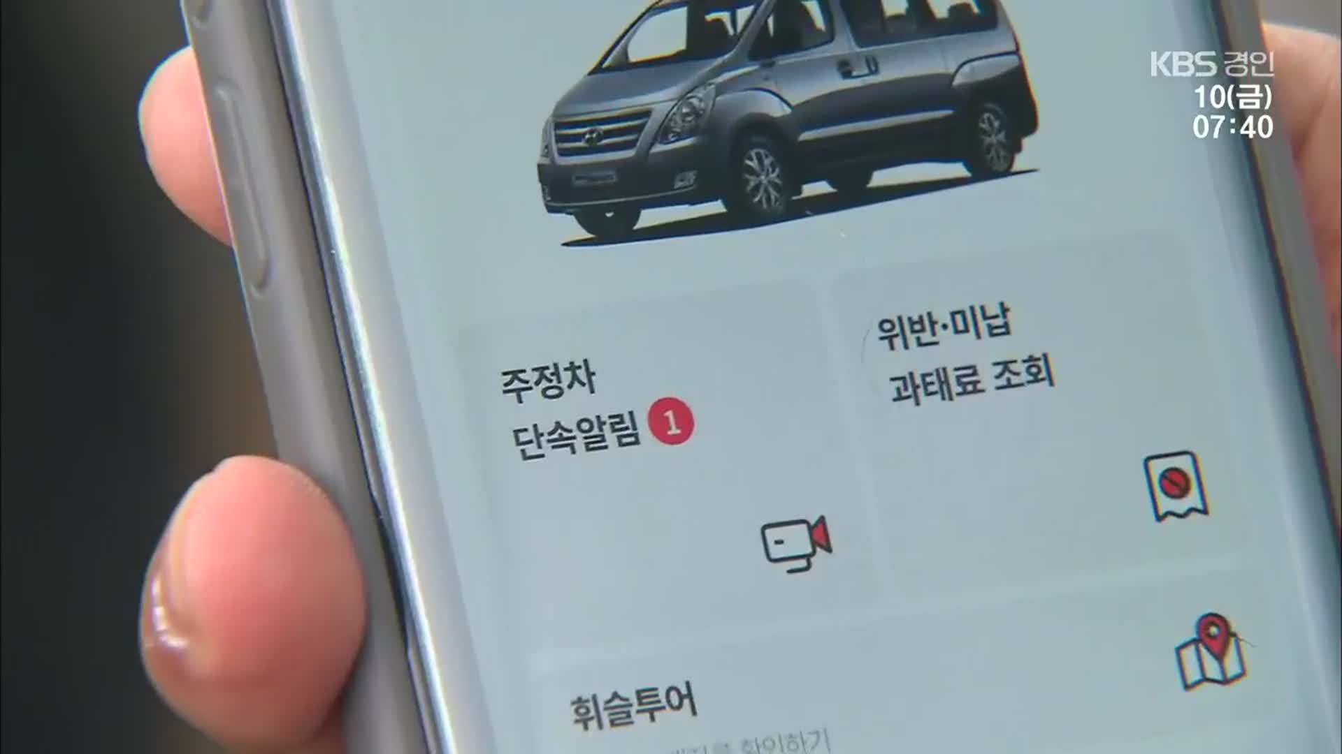 불법주정차 단속 알림…등록 안 해 두면 ‘무용지물’