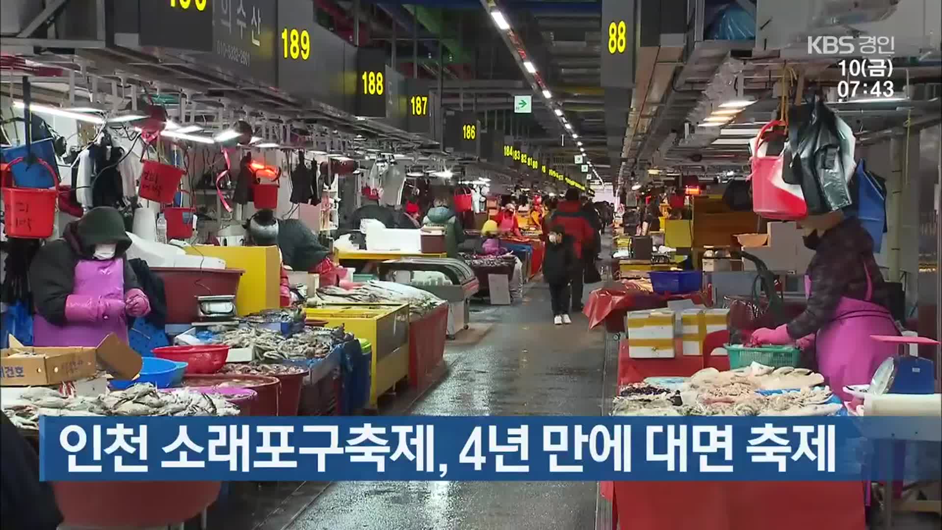 인천 소래포구축제…4년 만에 대면 축제