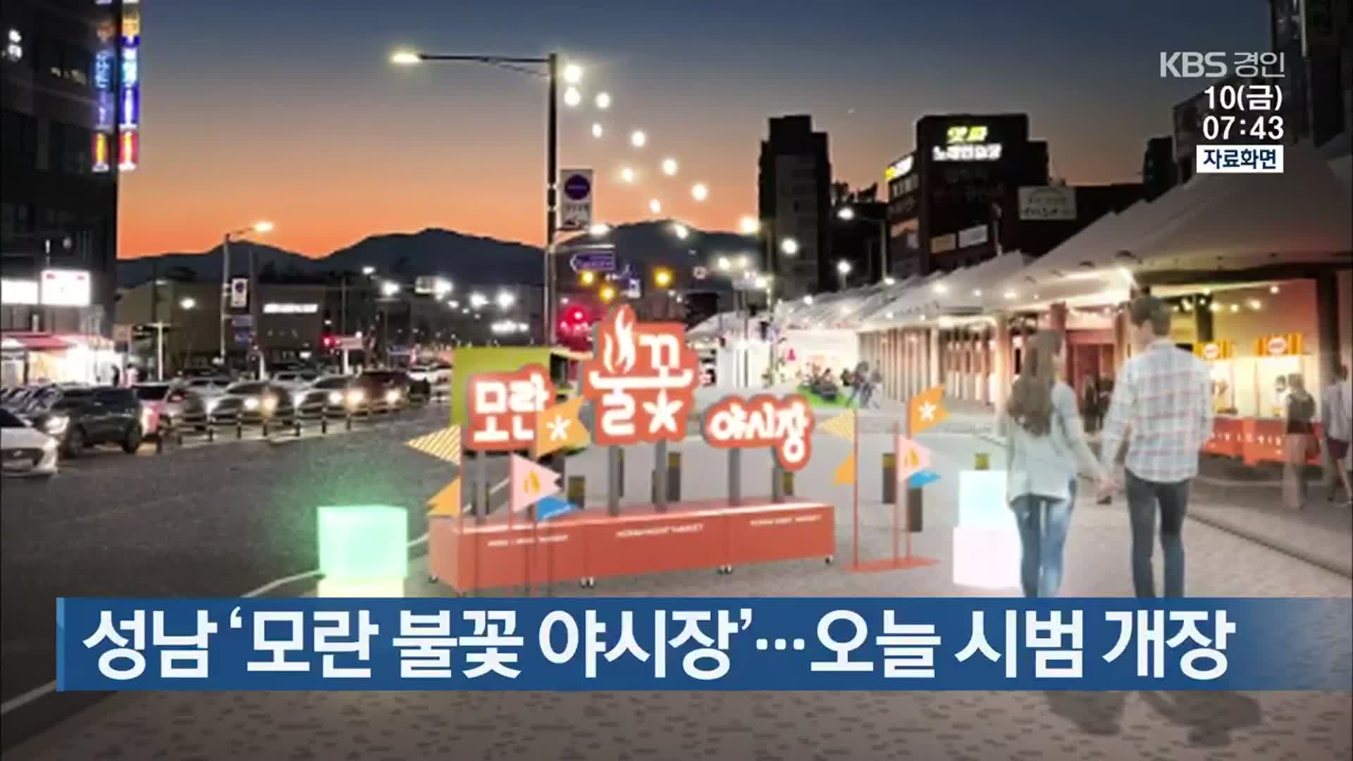 성남 ‘모란 불꽃 야시장’…오늘 시범 개장