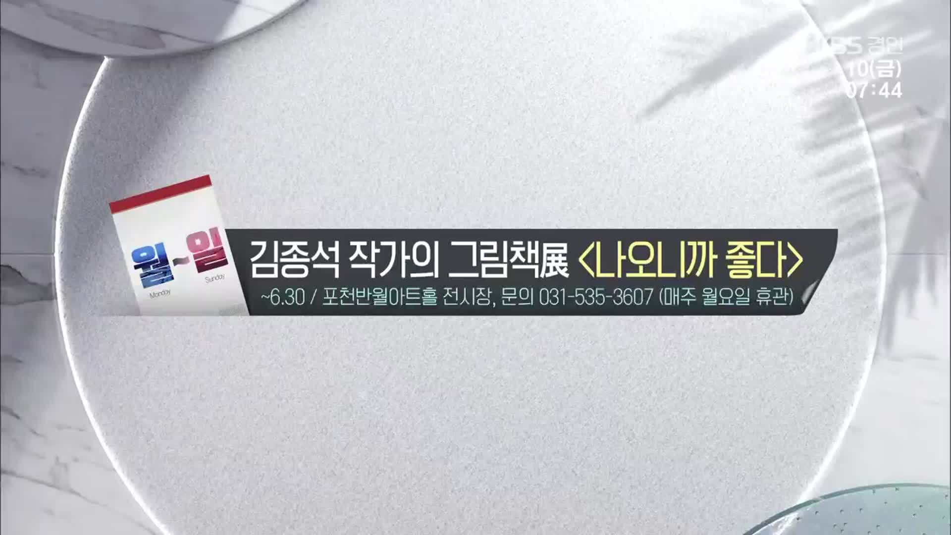 [경인 게시판] 김종석 작가의 그림책展 ‘나오니까 좋다’ 외