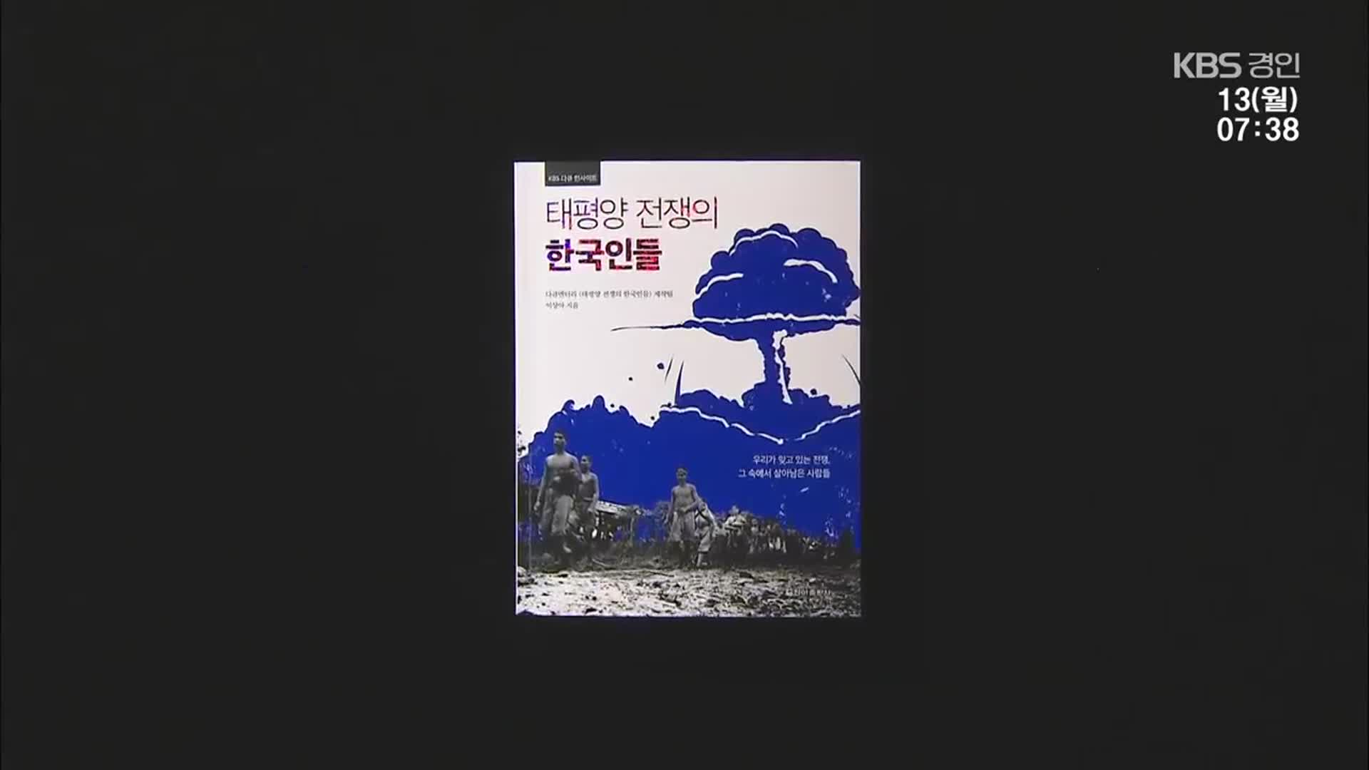 [새로 나온 책] 일제의 만행에 희생된 그들 ‘태평양 전쟁의 한국인들’ 외